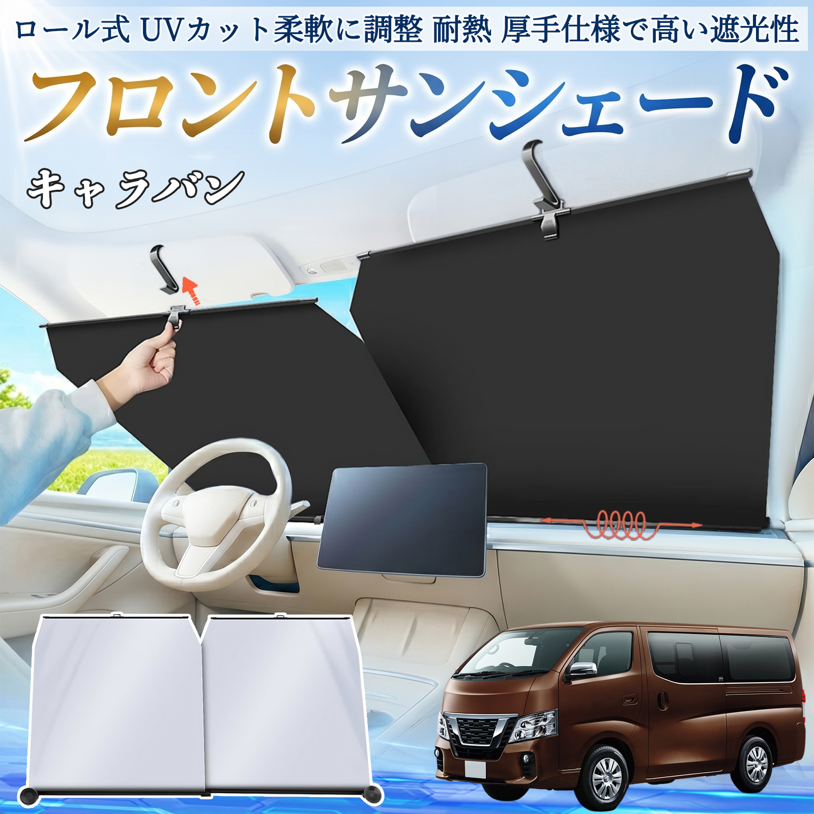 日産 キャラバン NV350 サンシェード ロール式 車用 フロント 吸盤