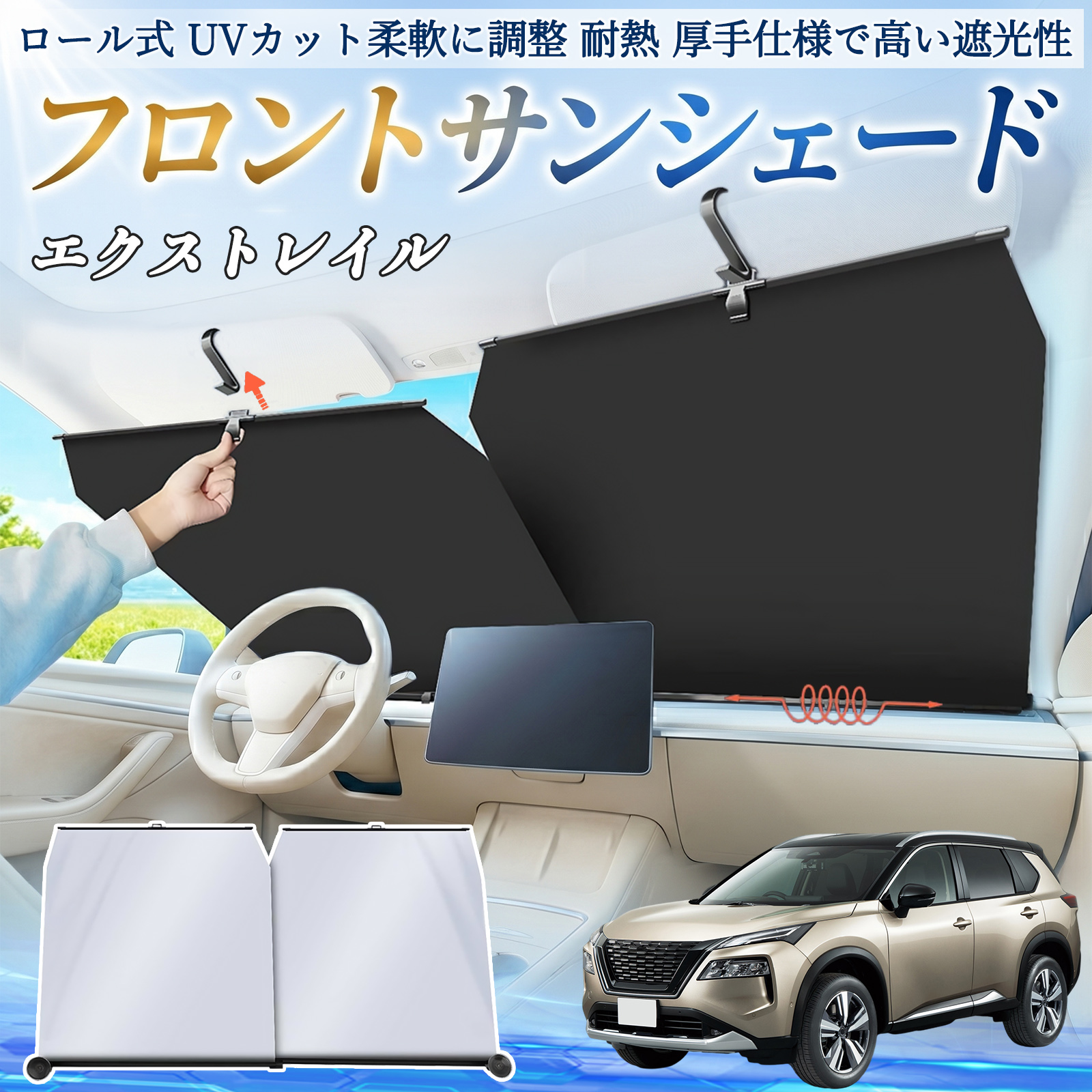 日産 エクストレイル X-TRAIL T32 NT32 サンシェード ロール式 車用