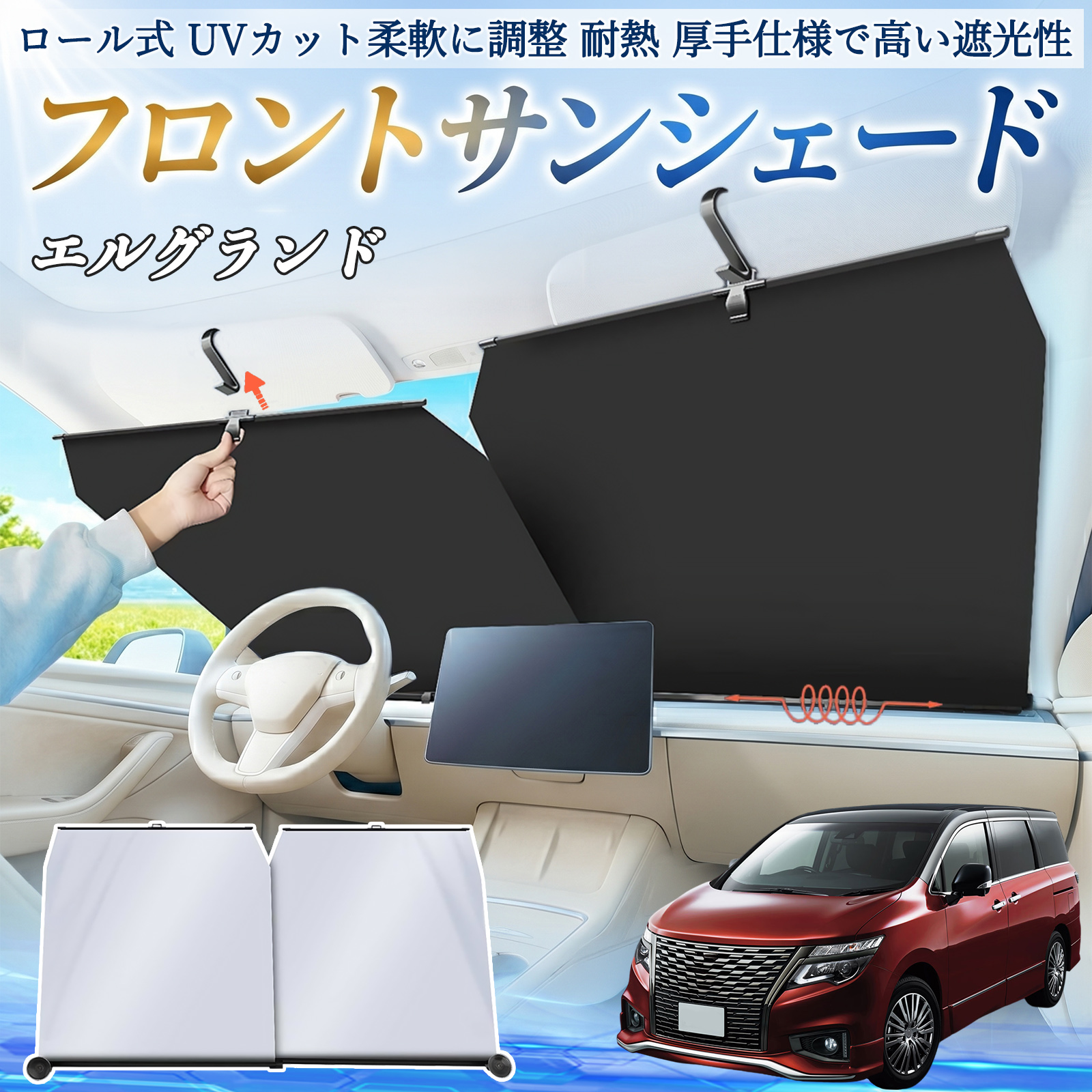 日産 エルグランド E52 サンシェード ロール式 車用 フロント 吸盤
