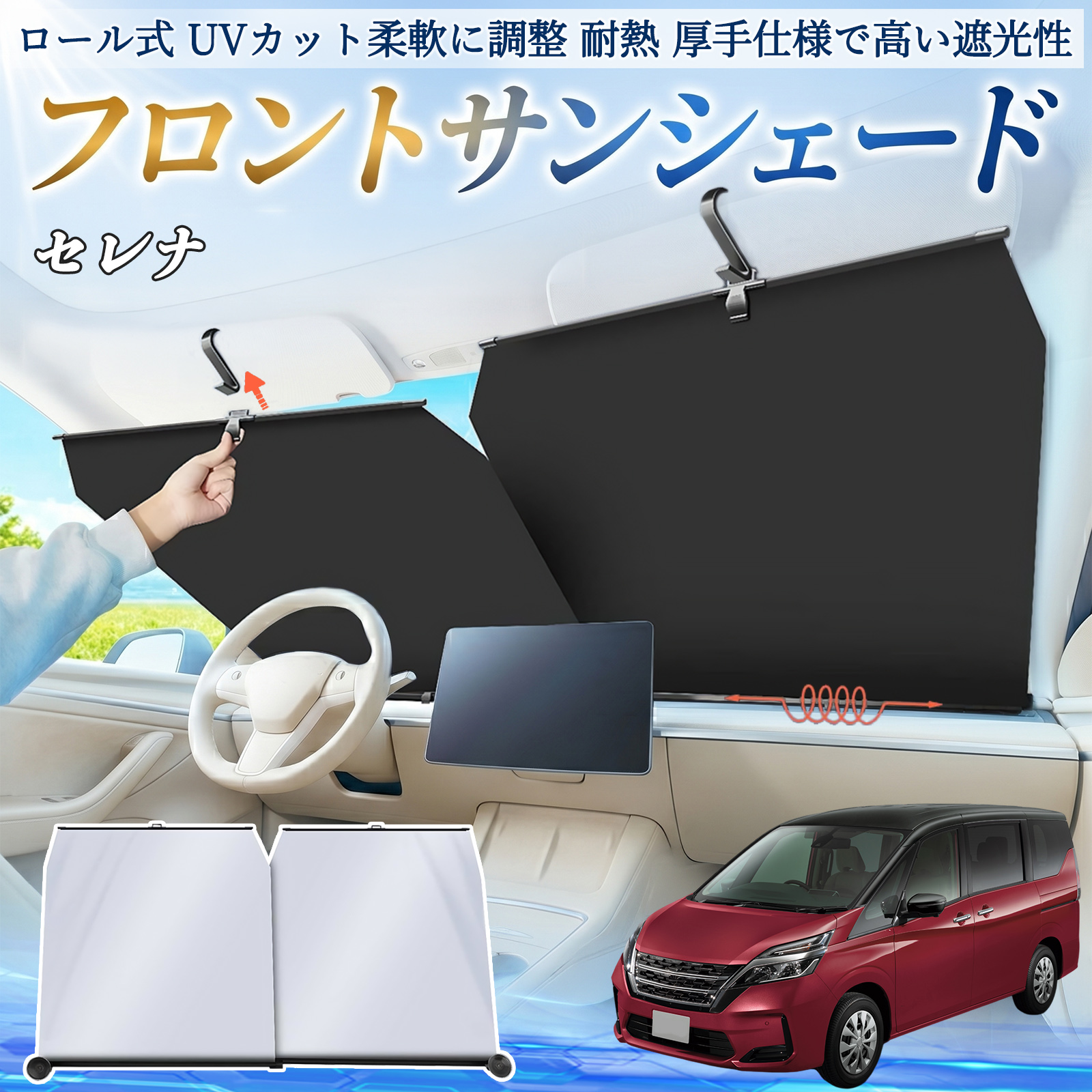 日産 セレナ C26 c27 サンシェード ロール式 車用 フロント 吸盤