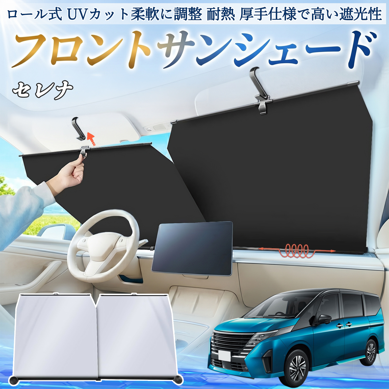 日産 セレナ C28 e-POWER サンシェード ロール式 車用 フロント 吸盤