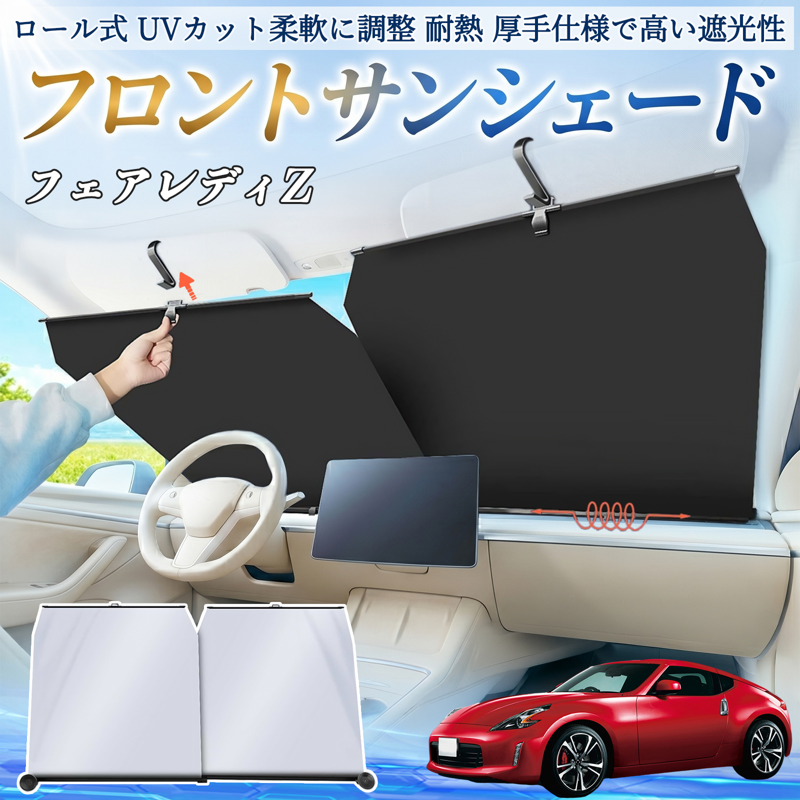 日産 フェアレディZ Z33 サンシェード ロール式 車用 フロント 吸盤