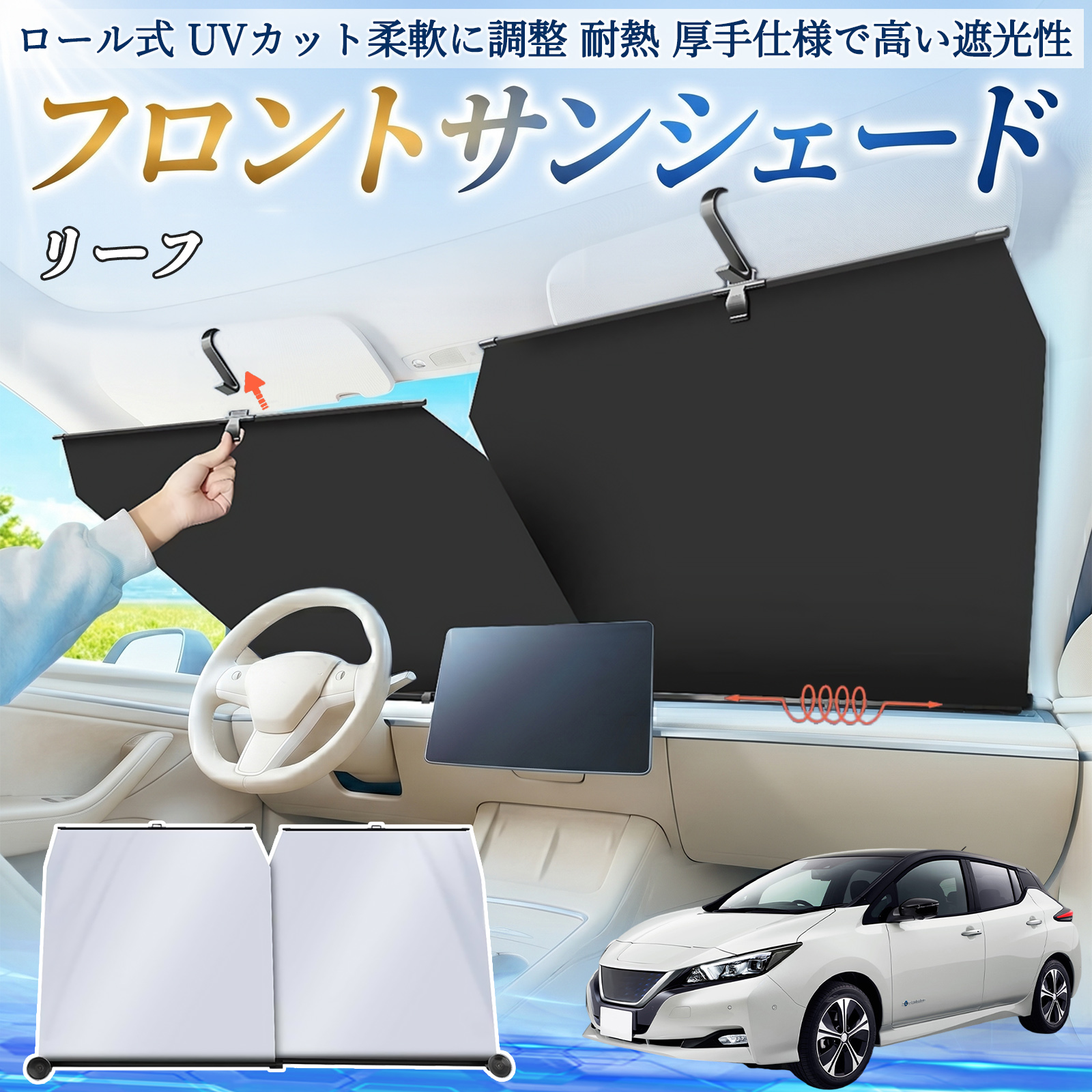 日産 リーフ ZE1 サンシェード ロール式 車用 フロント 吸盤 フロント