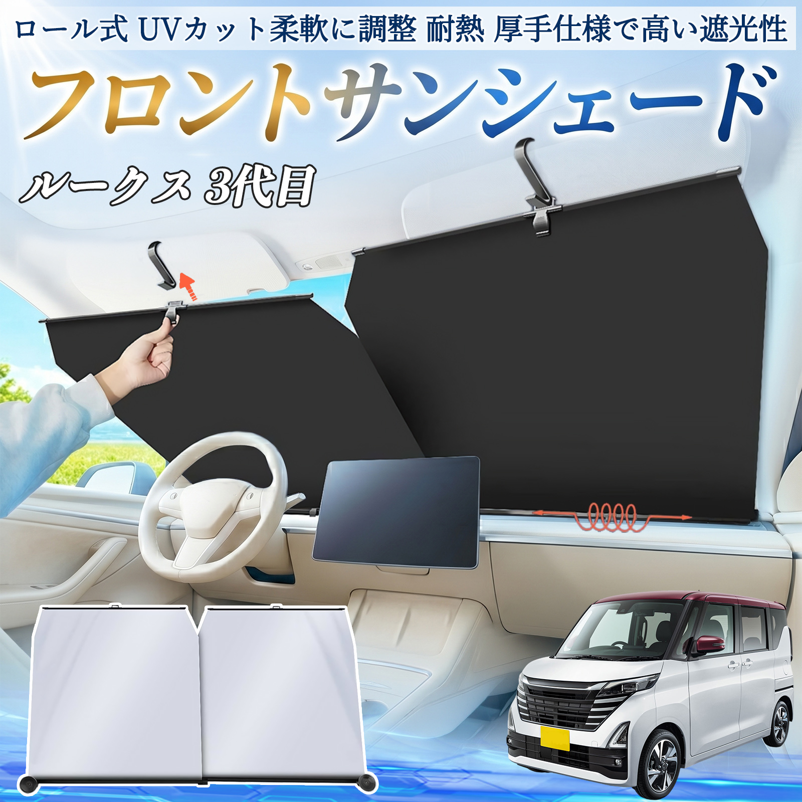 日産 ルークス 3代目 B44A B45A B47A B48A サンシェード ロール式 車用 