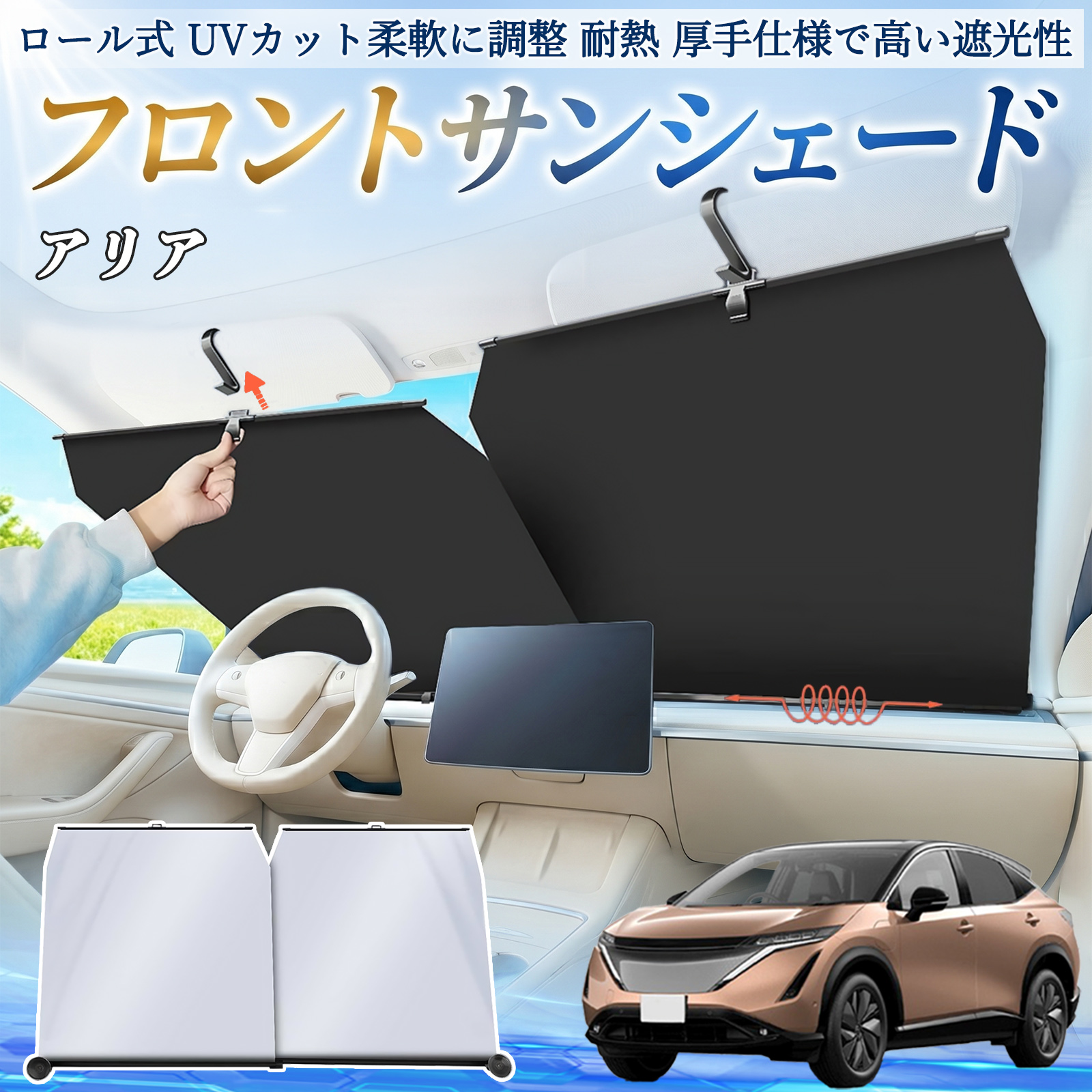 トシ　日産 ARIYA アリア フロント サンシェード 日産 アリア ARIYA FE0型 サンシェード ロール式 車用 フロント 吸盤