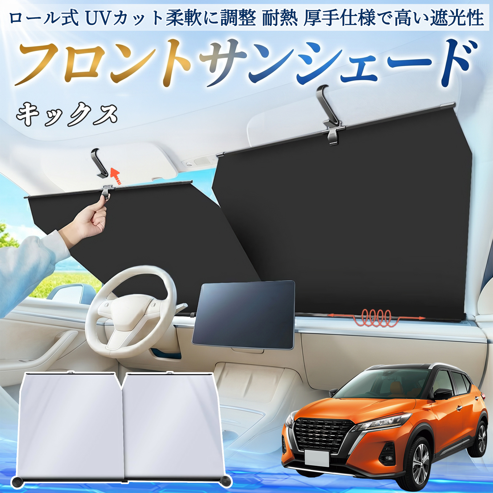 日産　先代キックスe-POWER　純正サンシェード 日産 キックス e-POWER kicks P15 P15系 サンシェード ロール式 車用