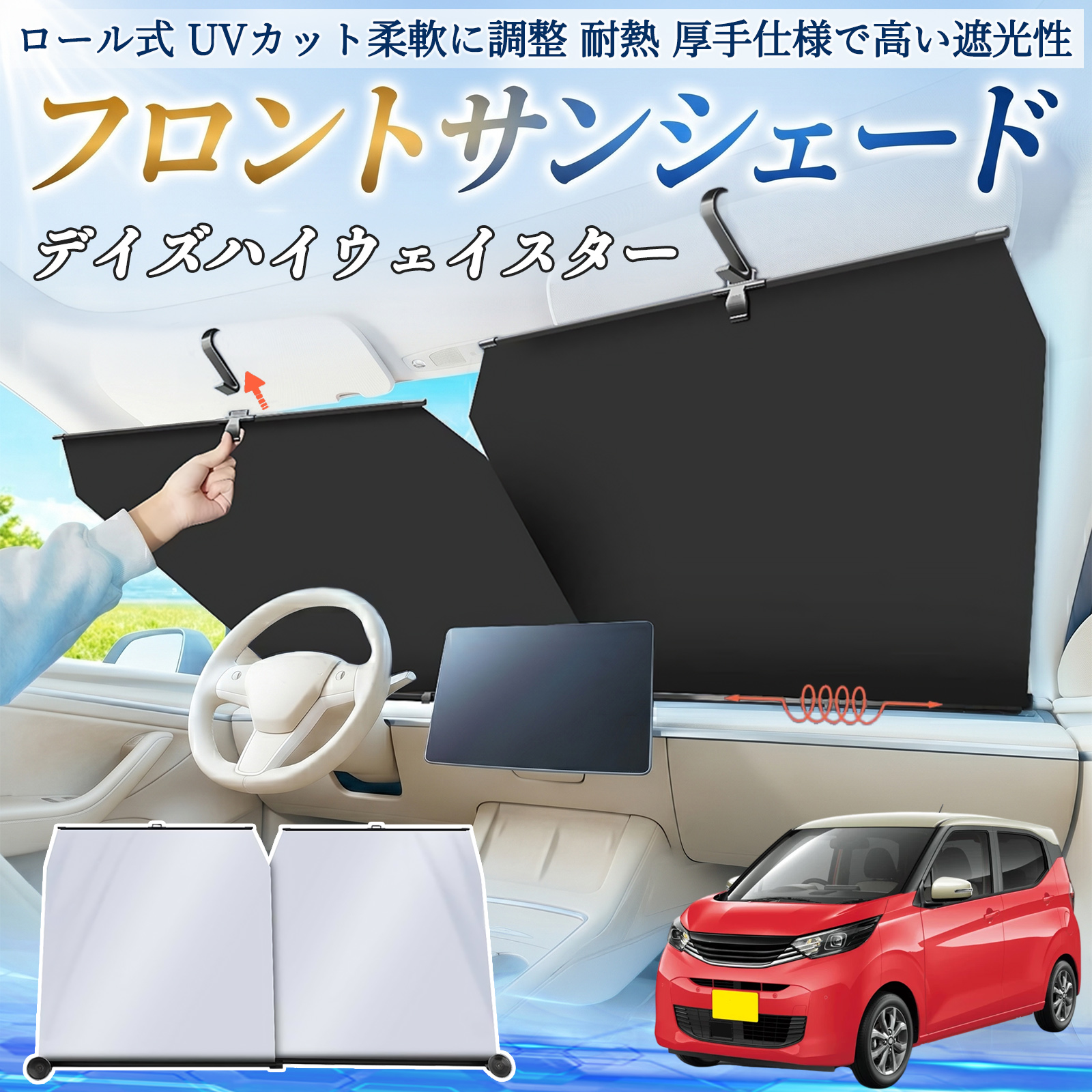 日産 デイズハイウェイスター B21A サンシェード ロール式 車用