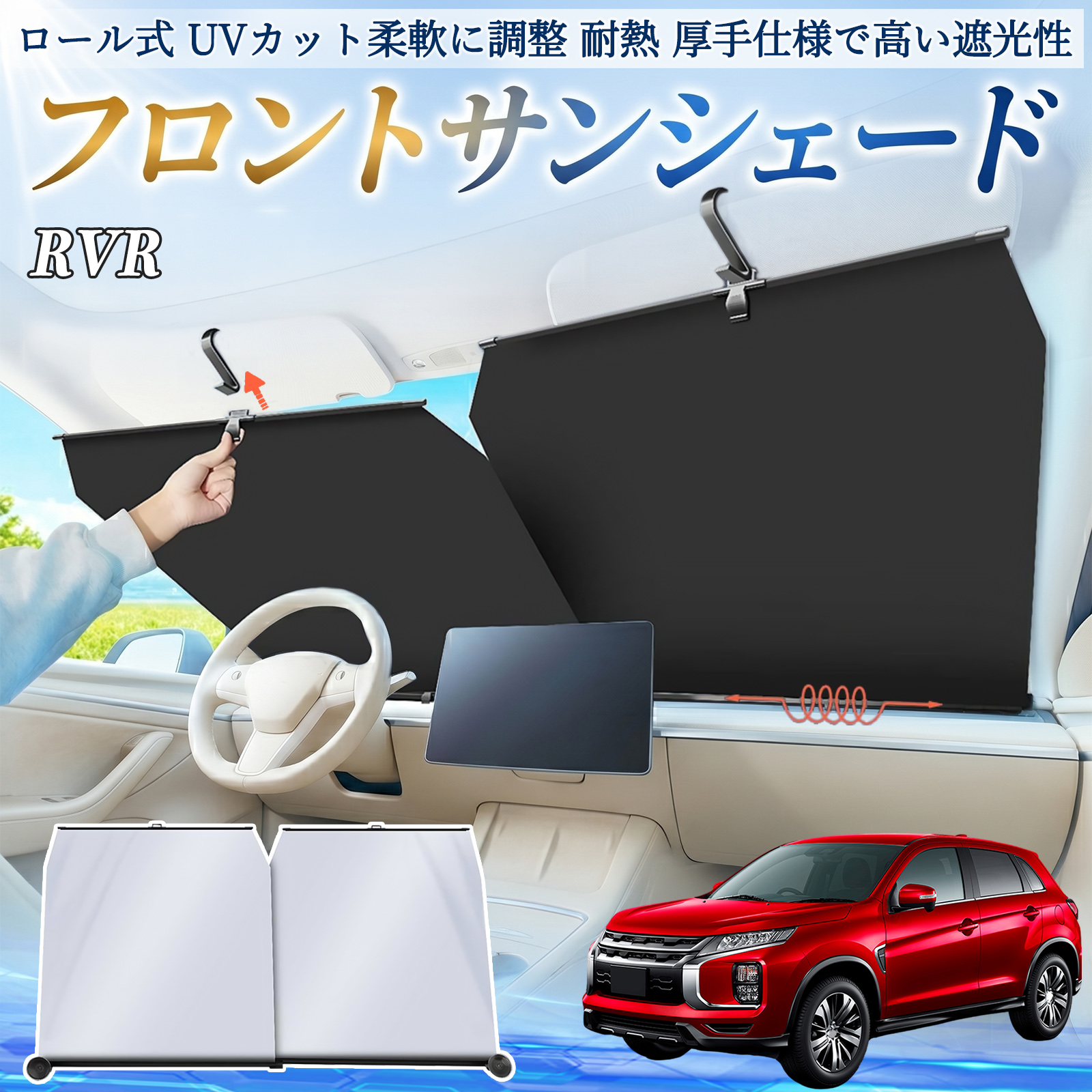 三菱 RVR GA3W GA4W型 サンシェード ロール式 車用 フロント 吸盤