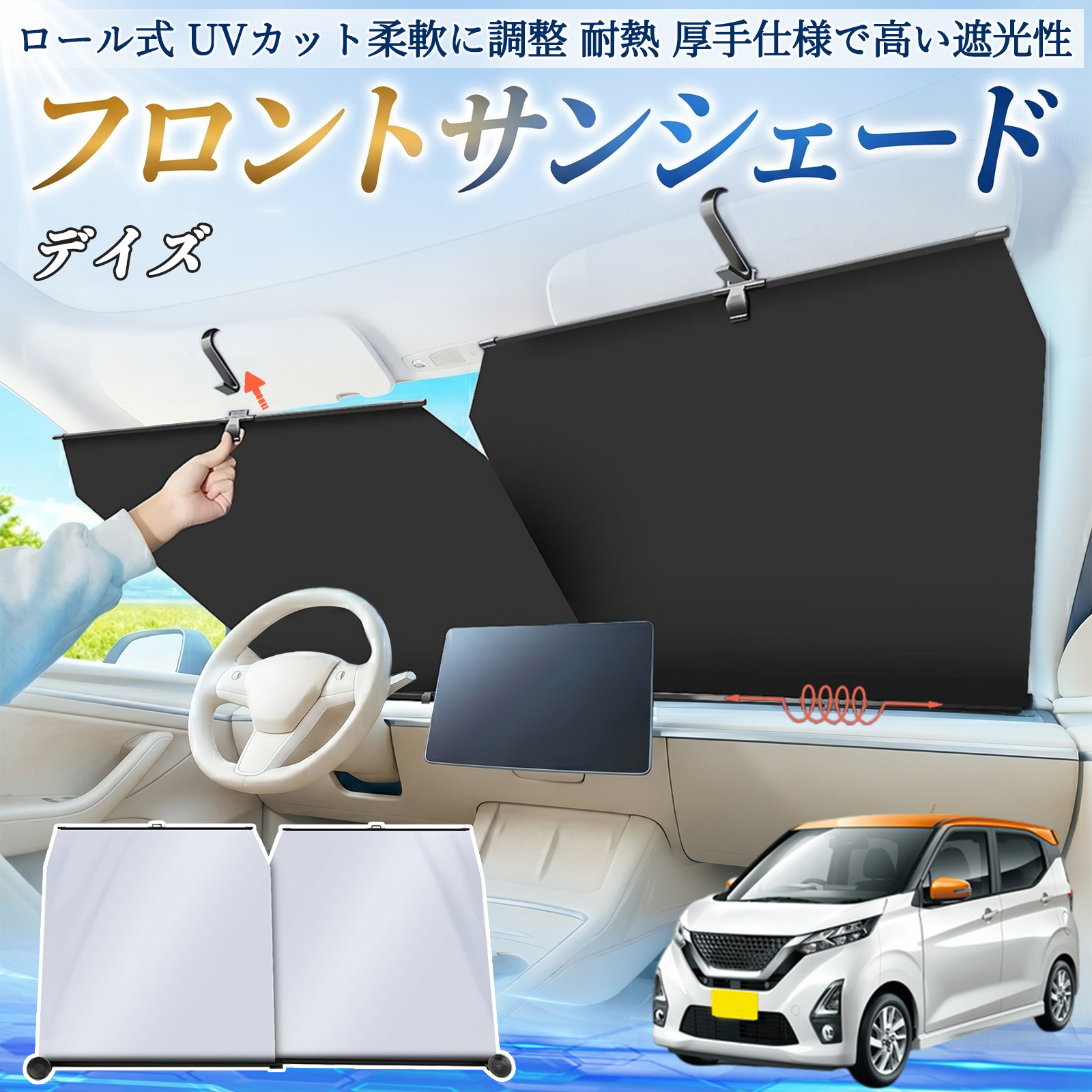 日産 デイズ B4#W ルークス B3#A サンシェード ロール式 フロント 吸盤