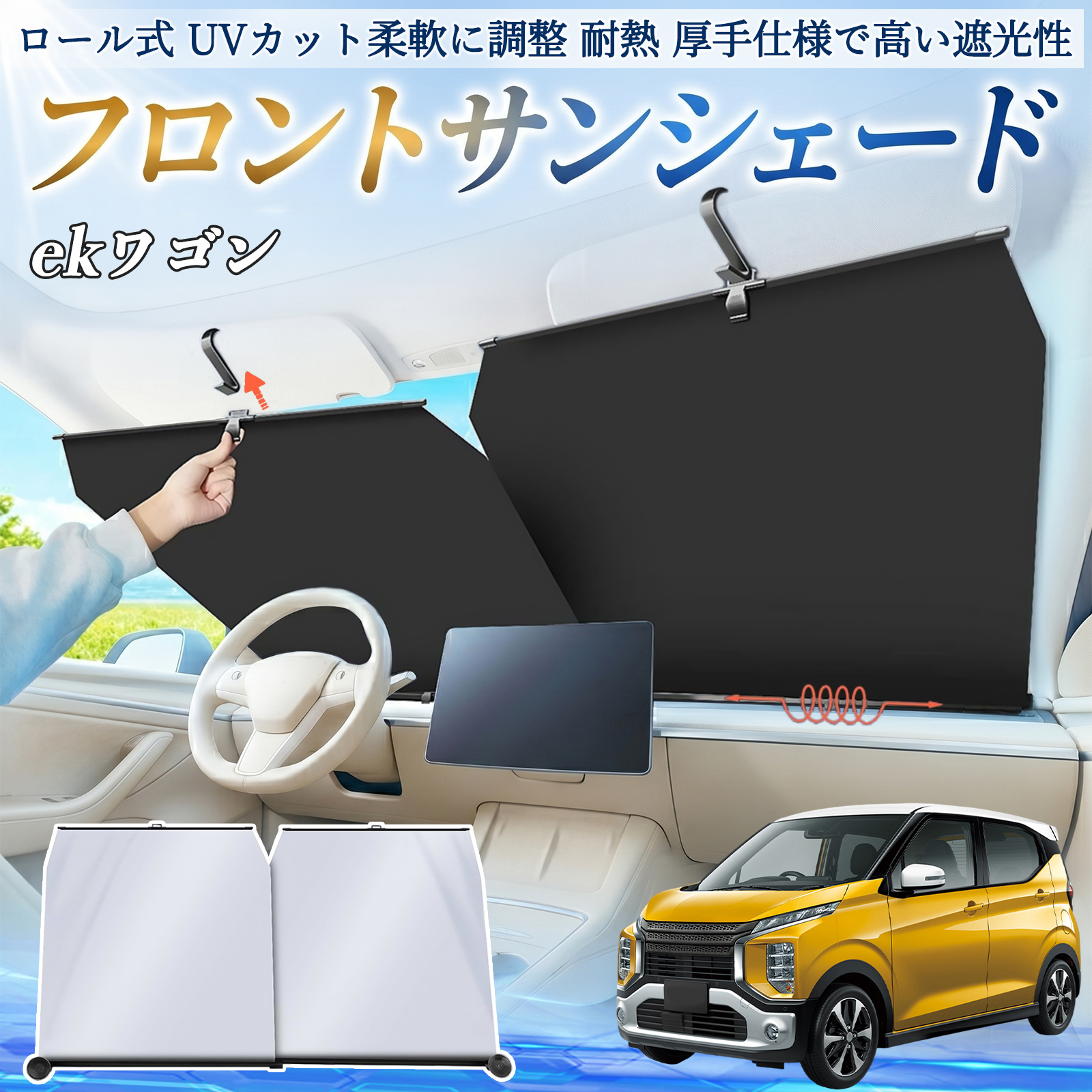 三菱 ekワゴン クロス スペース クロススペース B3系 サンシェード