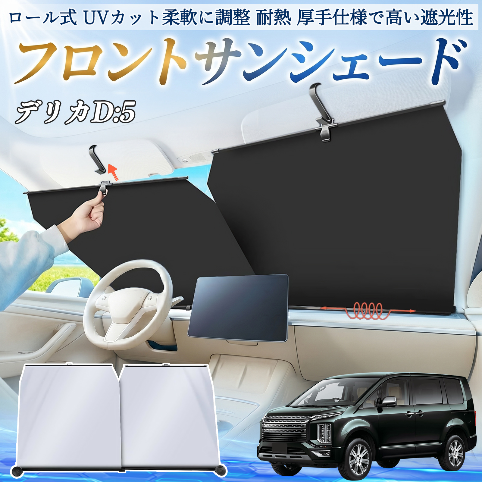 三菱 デリカD:5 サンシェード ロール式 車用 フロント 吸盤 フロント