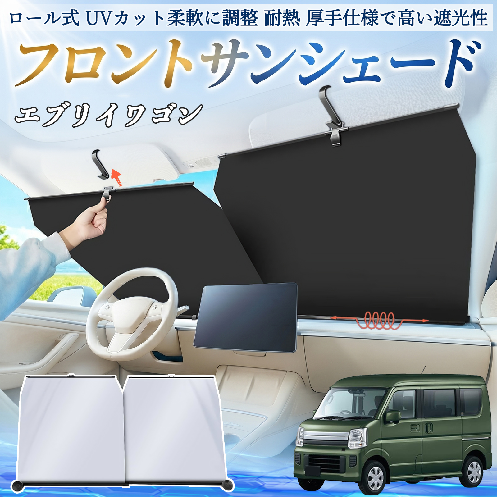 日産 キューブ CUBE Z12系 サンシェード ロール式 フロント 吸盤