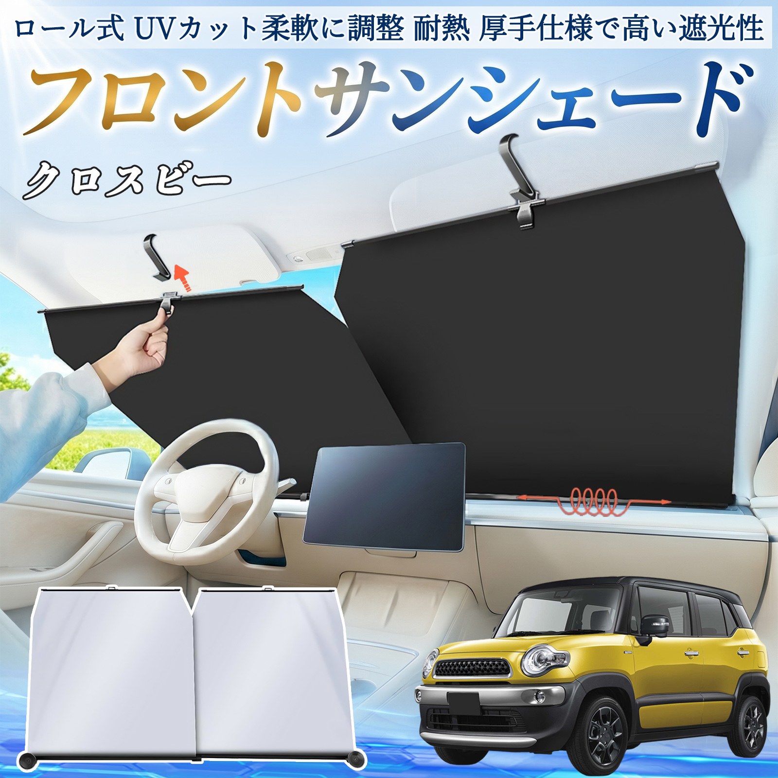 スズキ クロスビー サンシェード ロール式 車用 フロント 吸盤