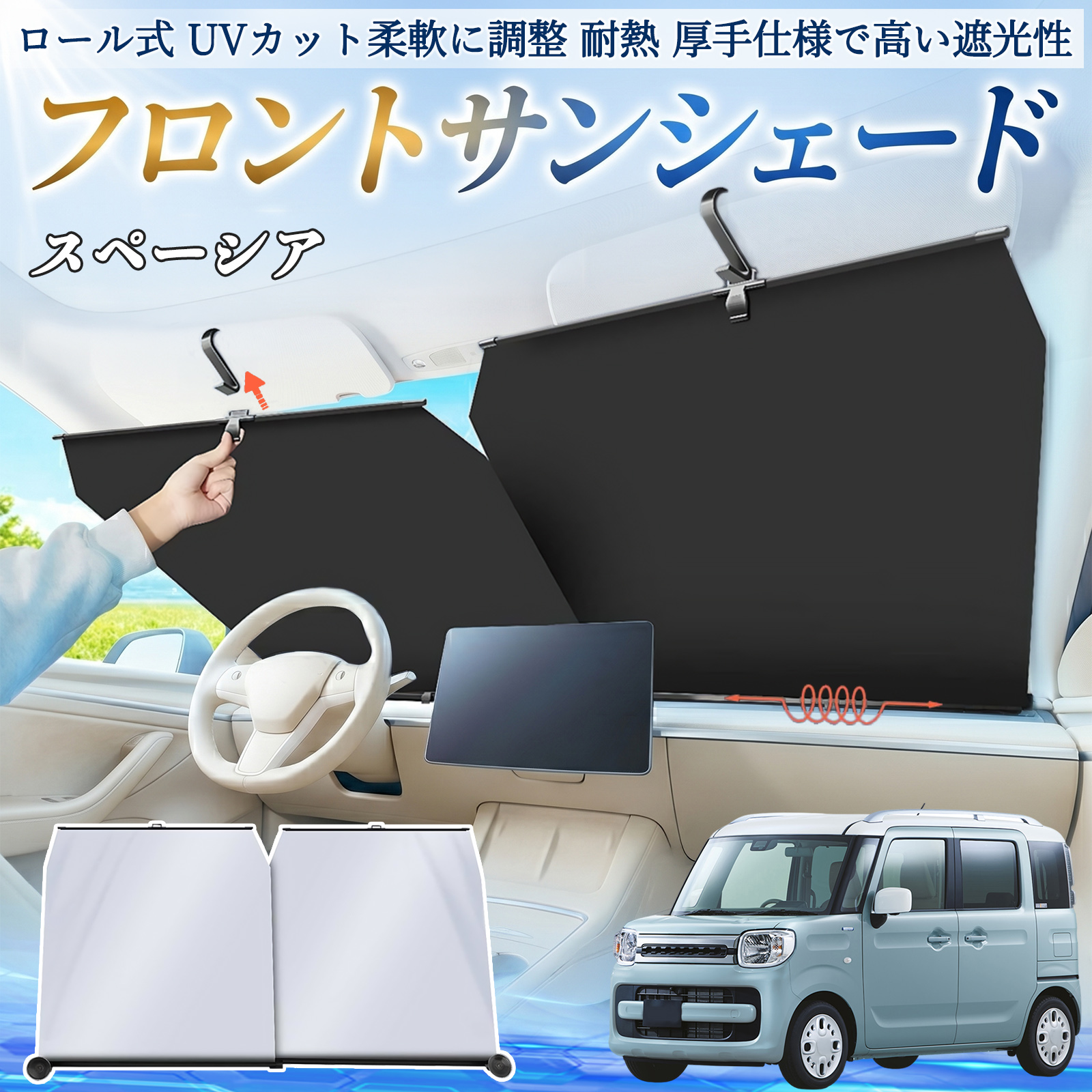 スズキ スペーシア SPACIA サンシェード ロール式 車用 フロント 吸盤