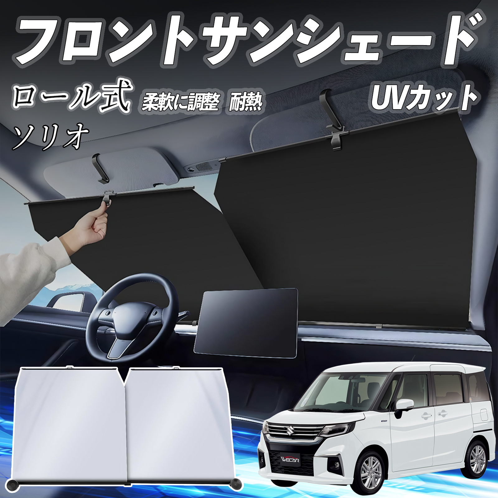 スズキ ソリオ ハイブリッド サンシェード ロール式 車用