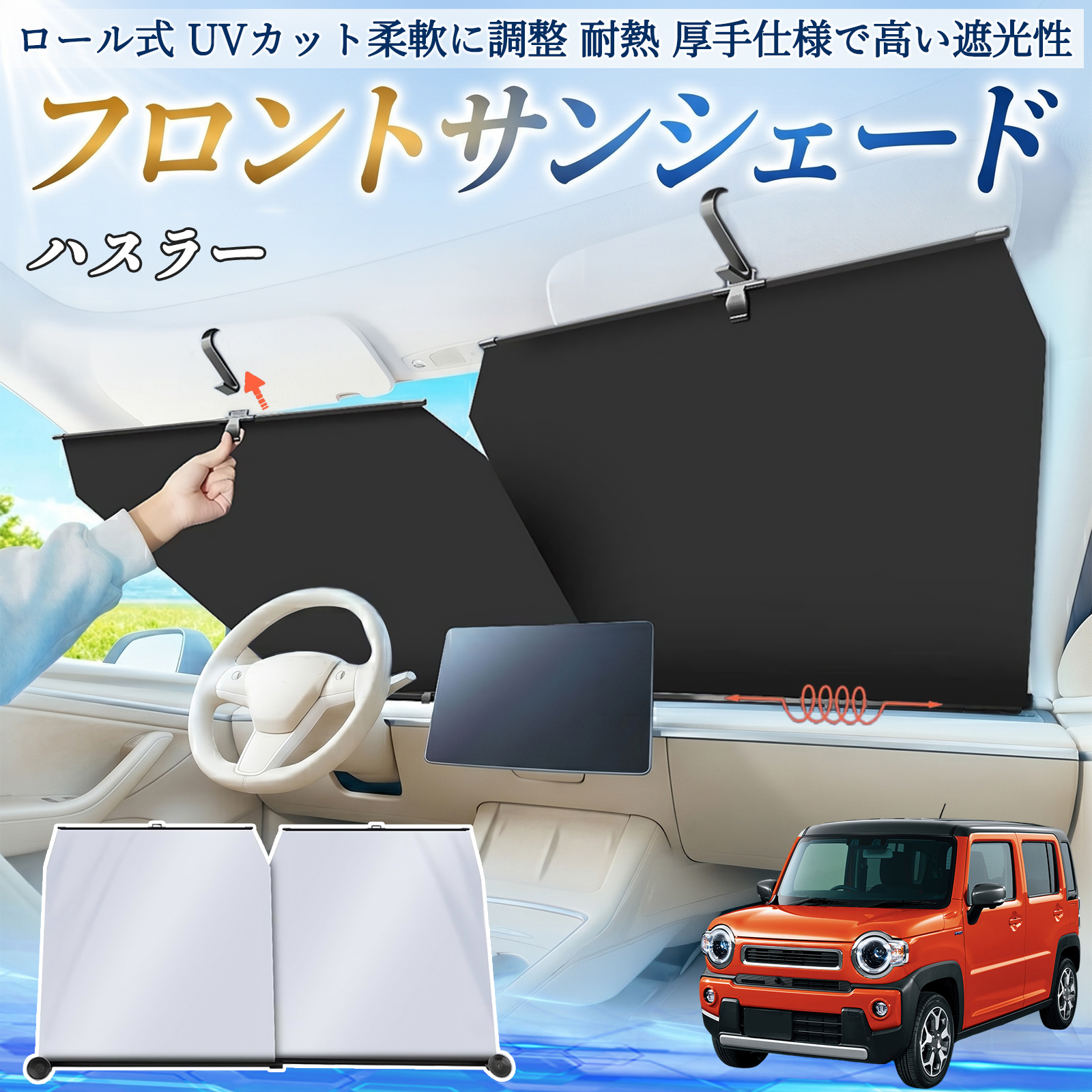 スズキ ハスラー サンシェード ロール式 車用 フロント 吸盤 フロント