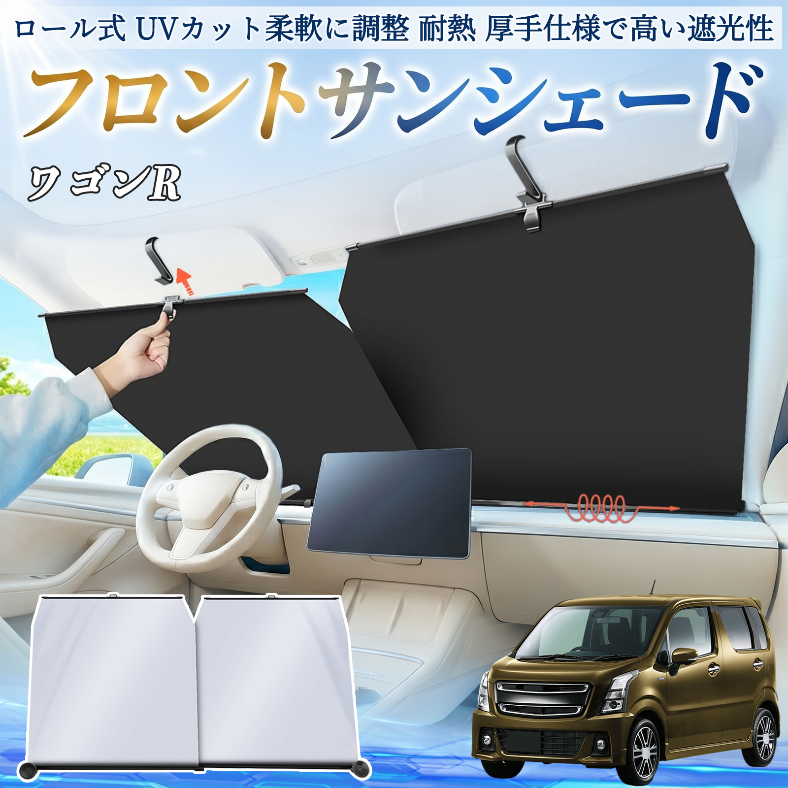 スズキ ワゴンR スティングレー サンシェード ロール式 車用 フロント