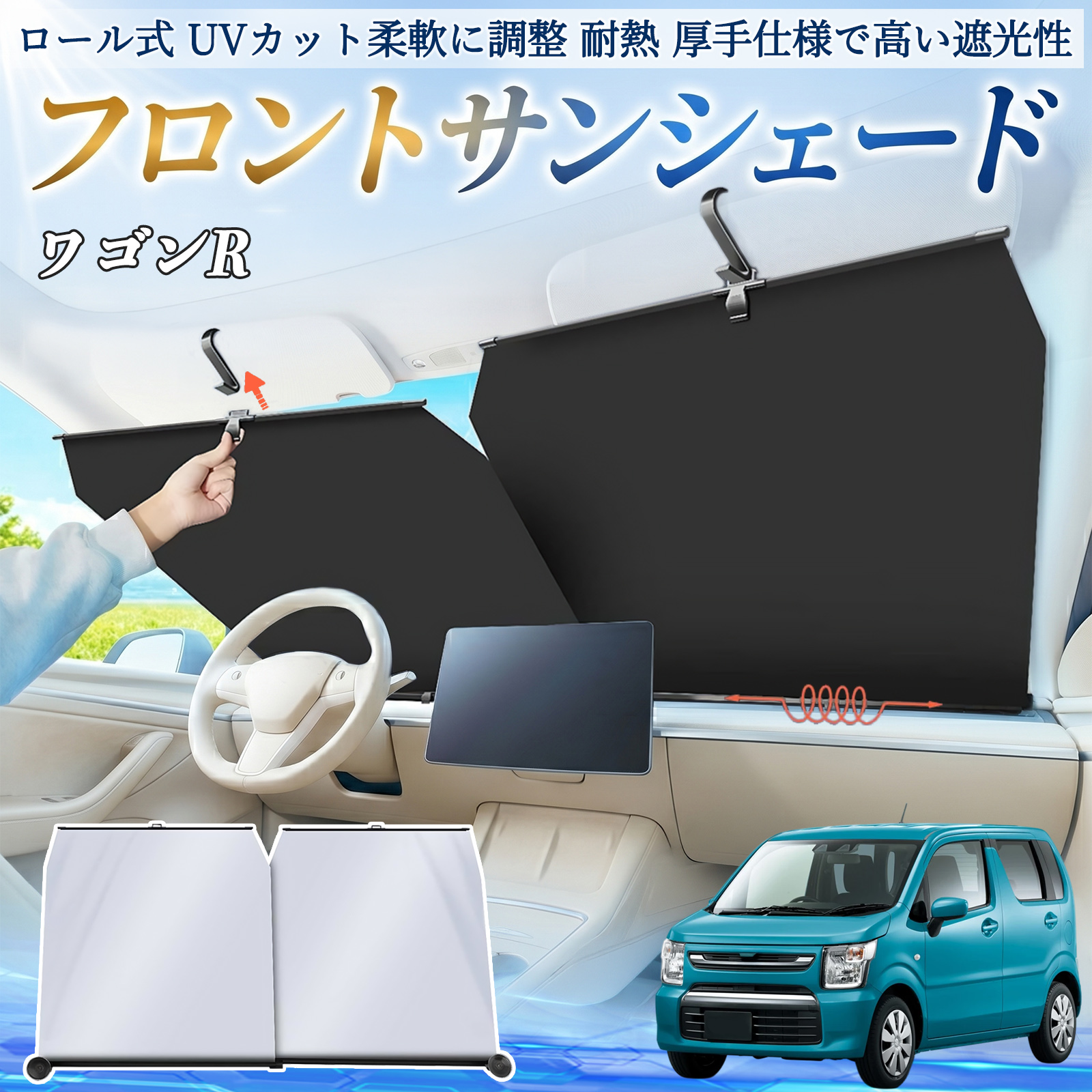 スズキ ワゴンR ハイブリッド サンシェード ロール式 車用 フロント
