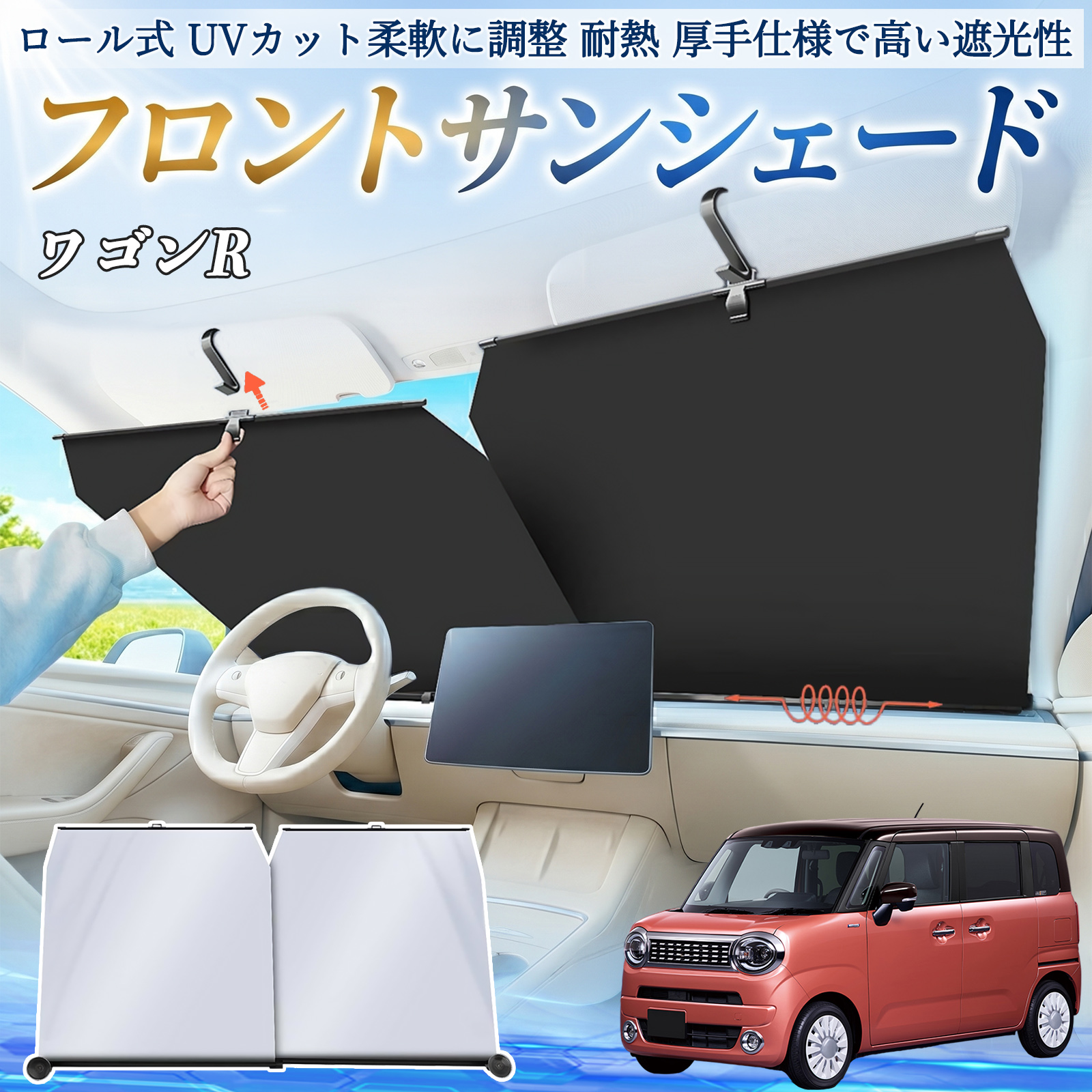 車用サンシェード ワゴンR フロント」の人気商品一覧 | 安い商品を通販