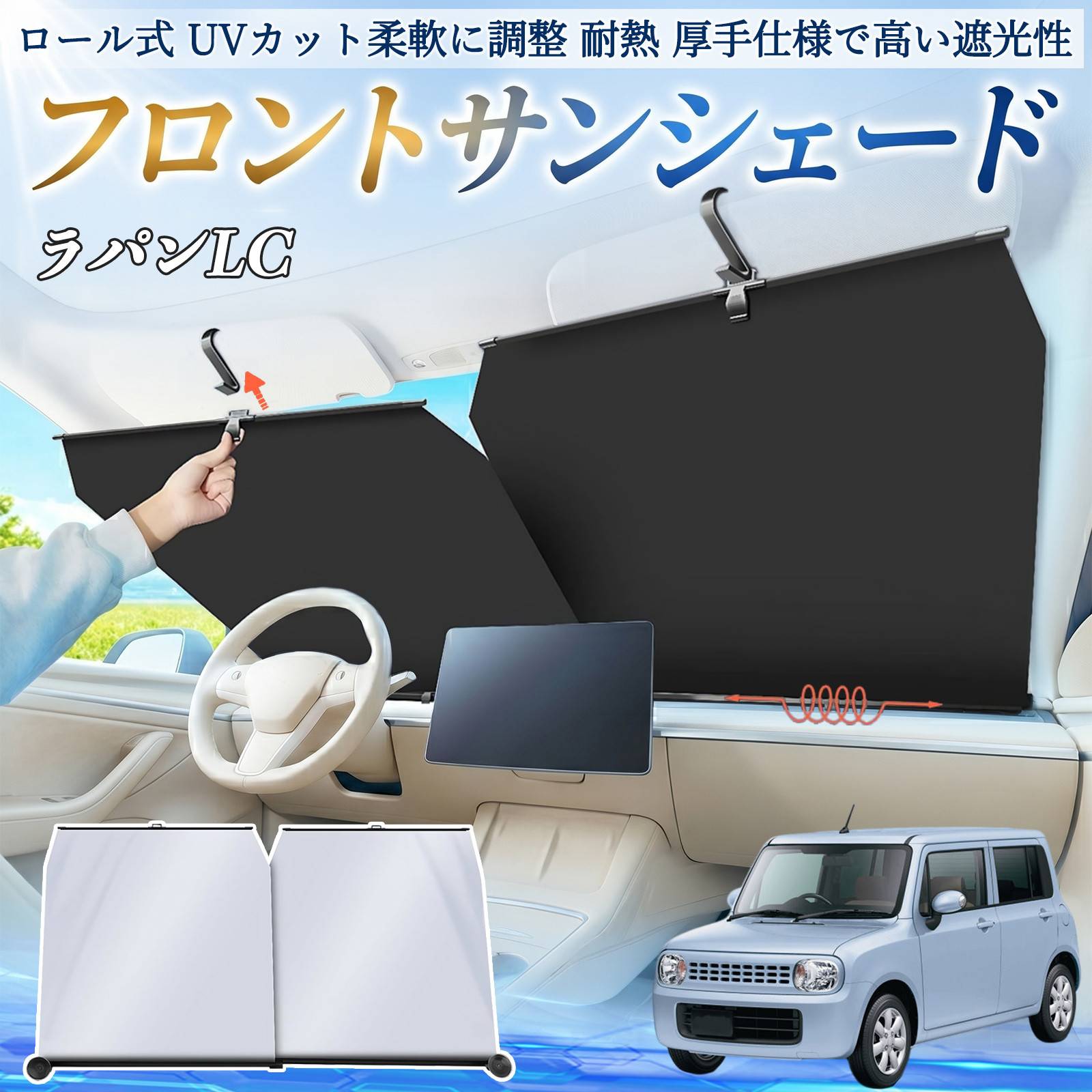 スズキ ラパンLC HE33S型 サンシェード ロール式 車用 フロント 吸盤