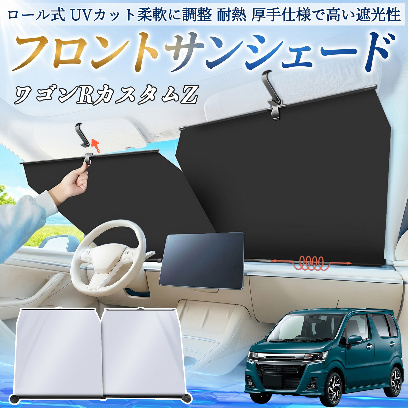 スズキ ワゴンRZ サンシェード ロール式 車用 フロント 吸盤 フロント