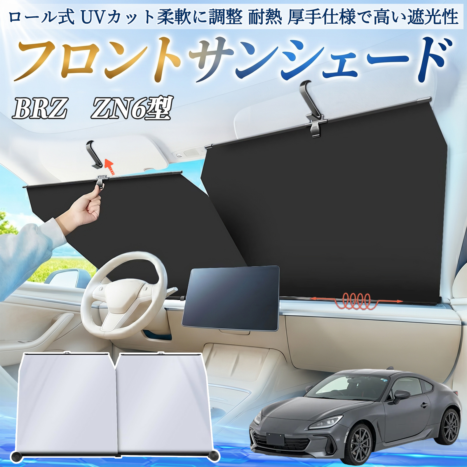 スバル BRZ ZN6型 ZC6型 サンシェード ロール式 車用 フロント 吸盤