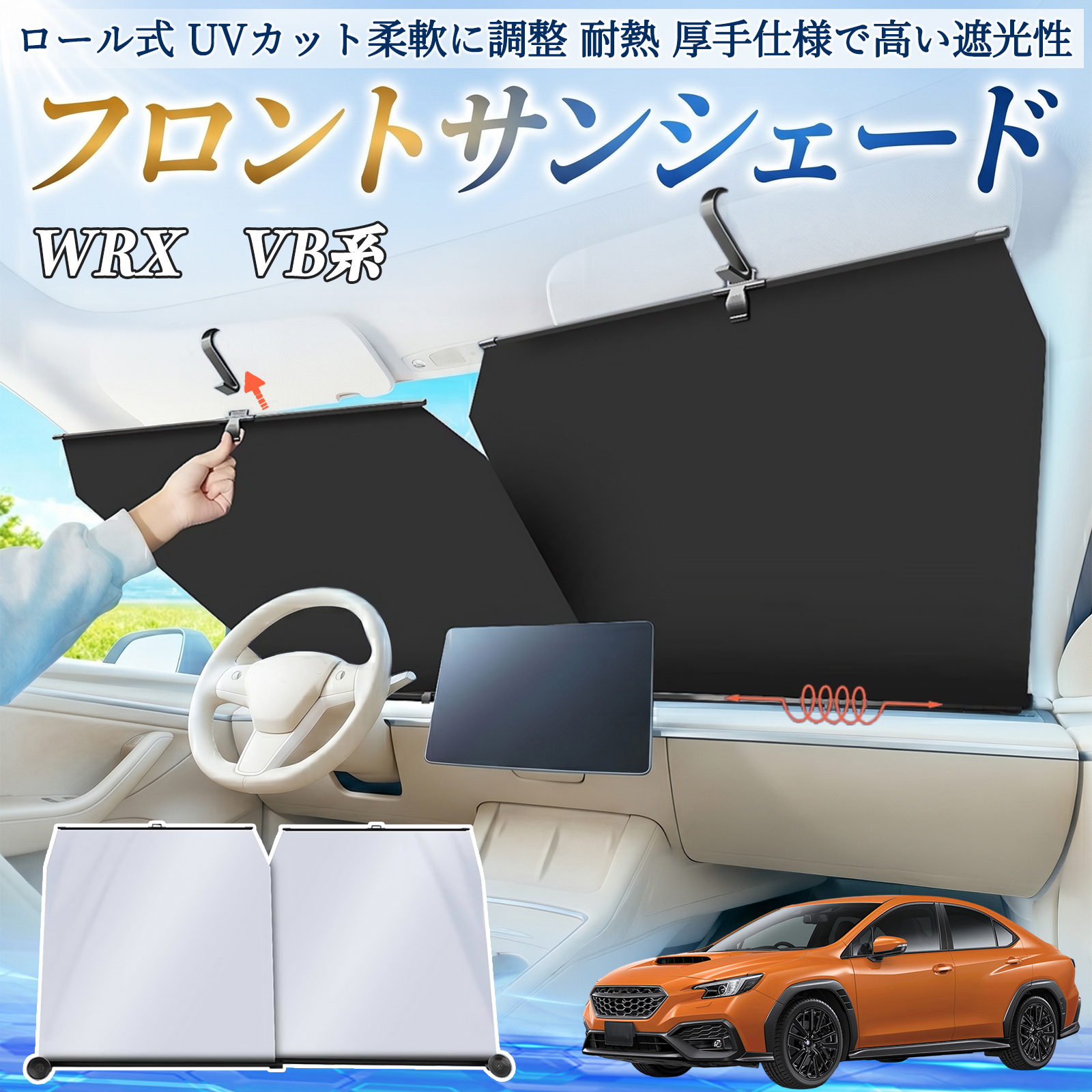 スバル WRX VB系 2代目 S4 サンシェード ロール式 フロント 吸盤