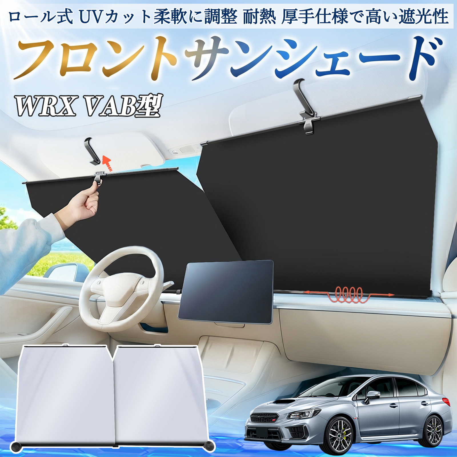 スバル WRX STI VAG VAB型 サンシェード ロール式 フロント 吸盤