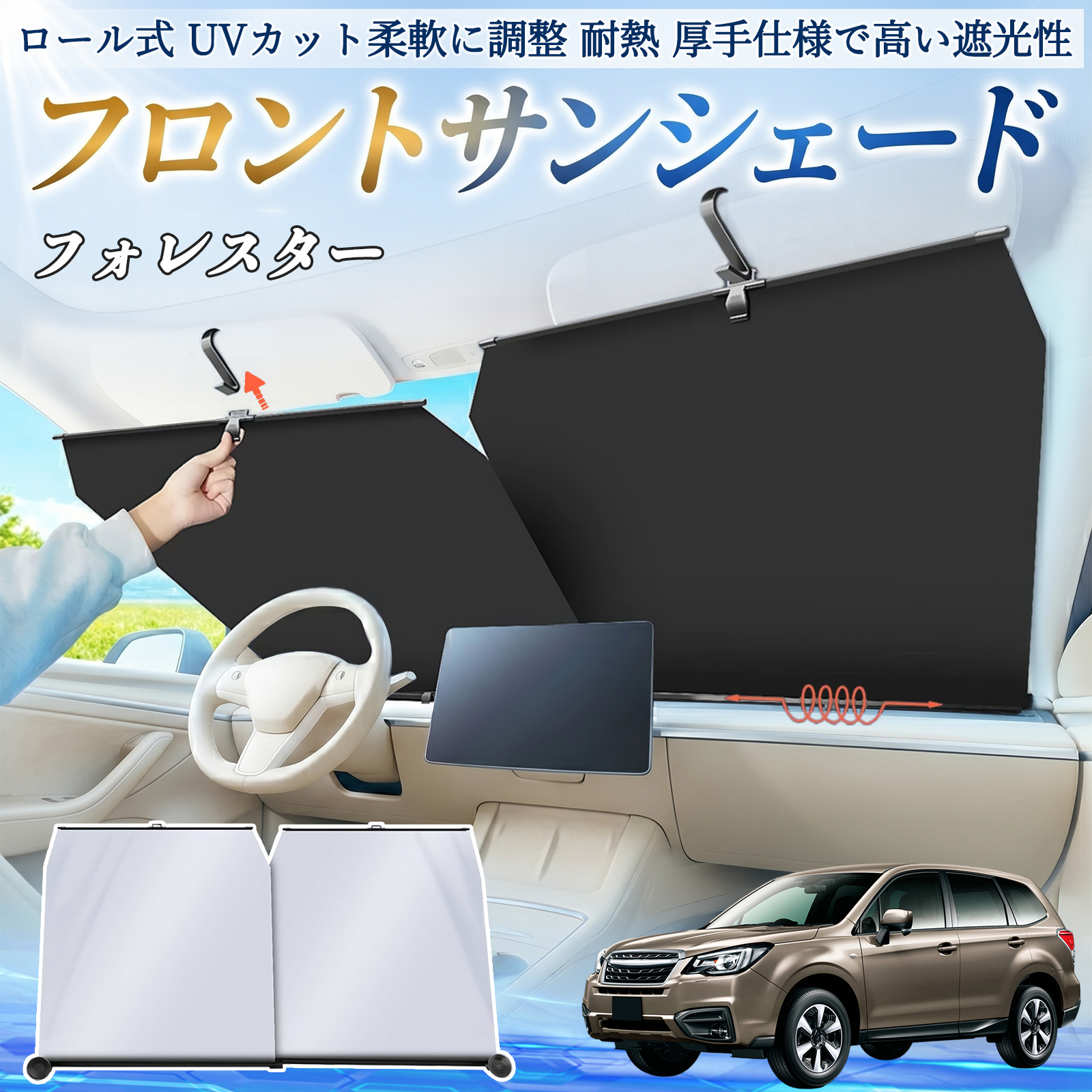 スバル フォレスター XV GT系 サンシェード ロール式 車用 フロント