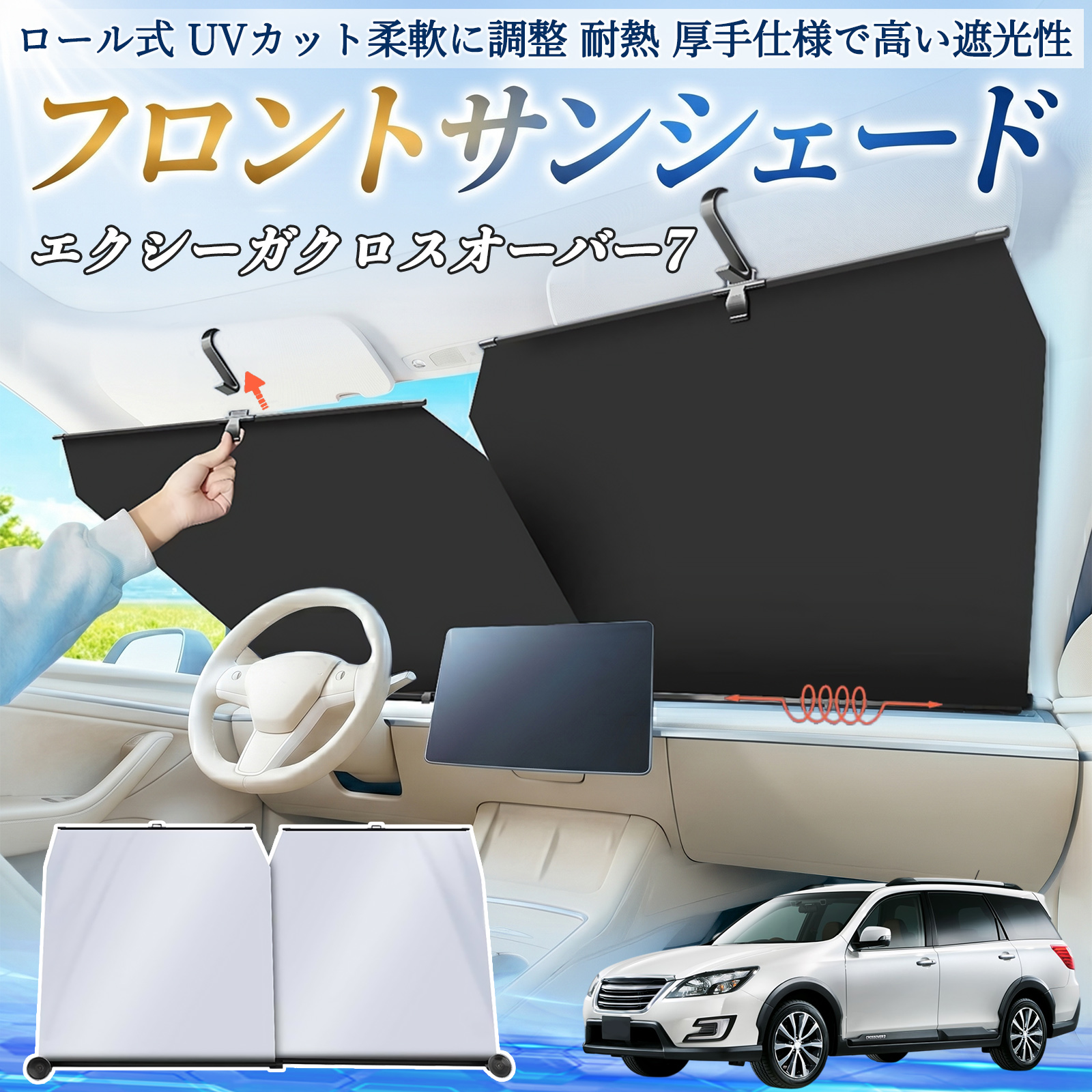スバル エクシーガクロスオーバー7 サンシェード ロール式 車用