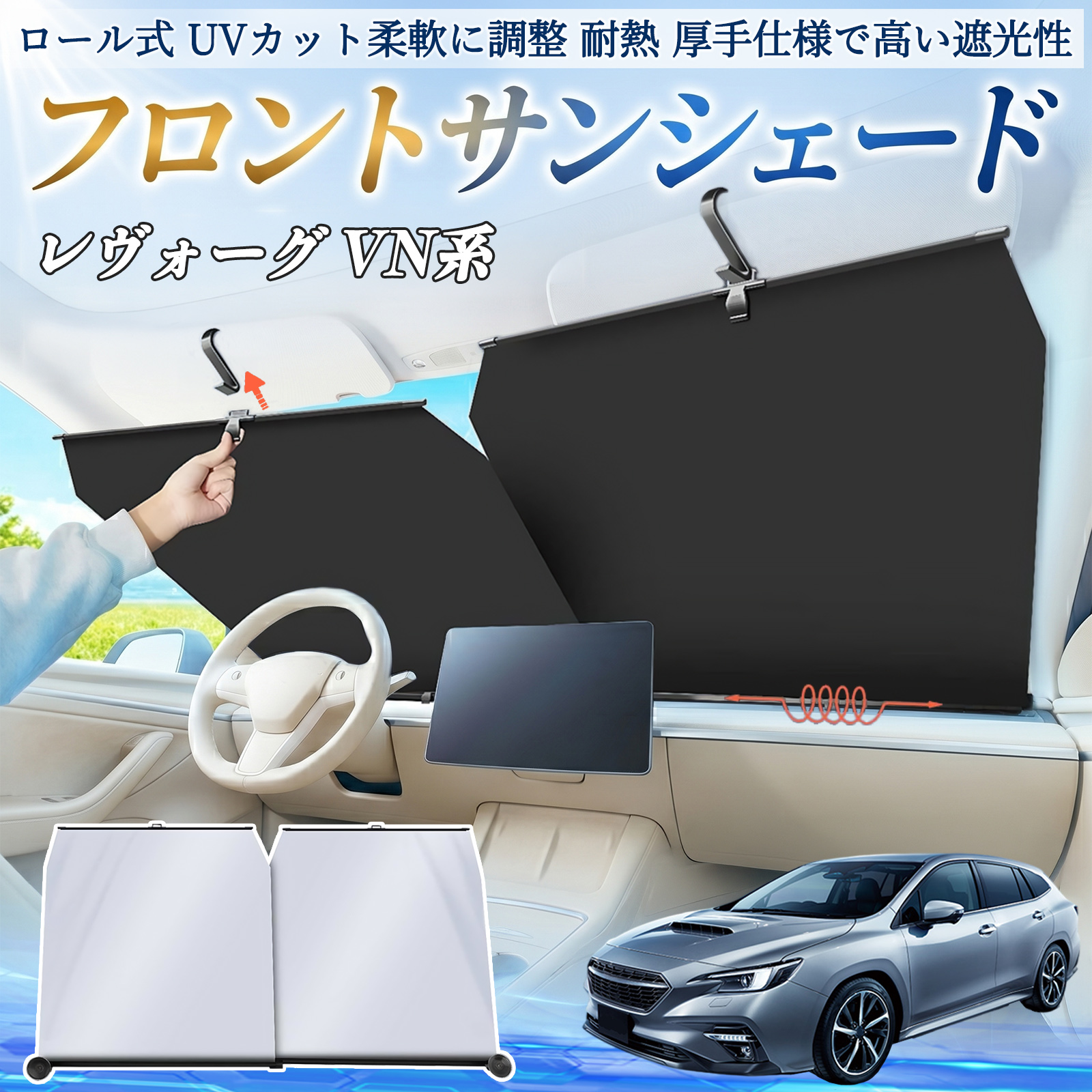 スバル レヴォーグ VN系 サンシェード ロール式 車用 フロント 吸盤