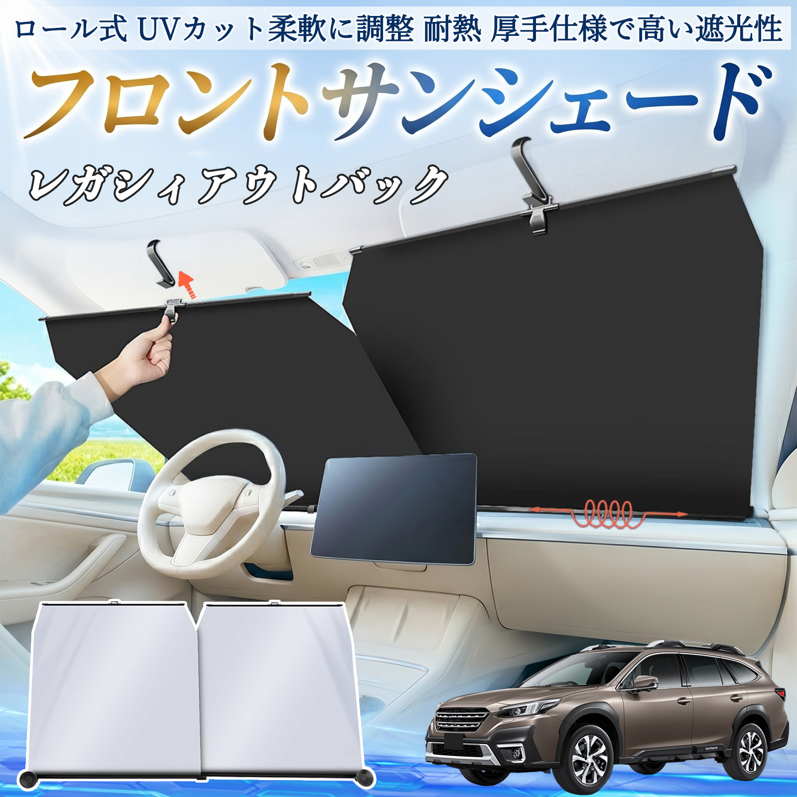 スバル レガシィアウトバック BT5 BT系 サンシェード ロール式 車用