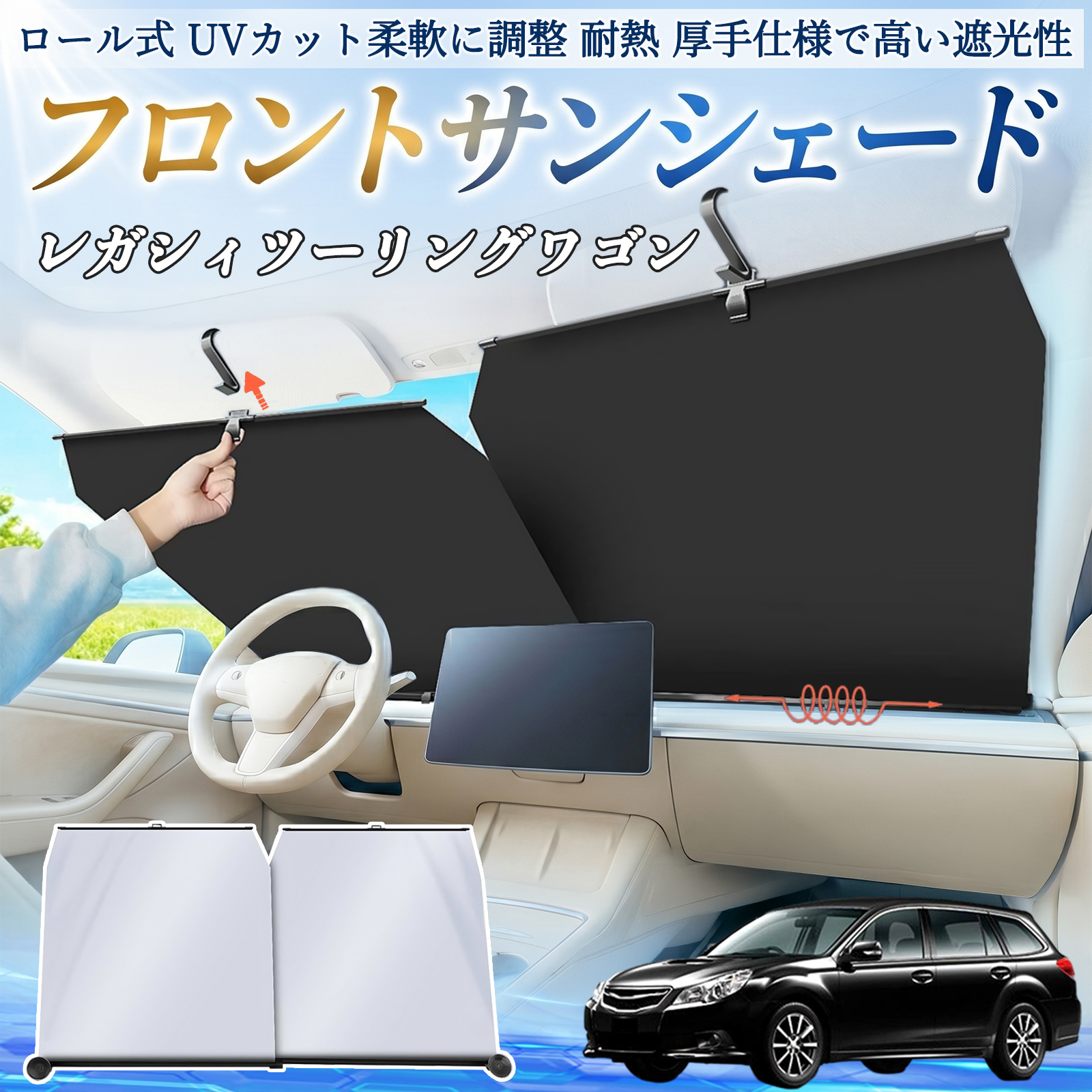 スバル レガシィツーリングワゴン サンシェード ロール式 車用