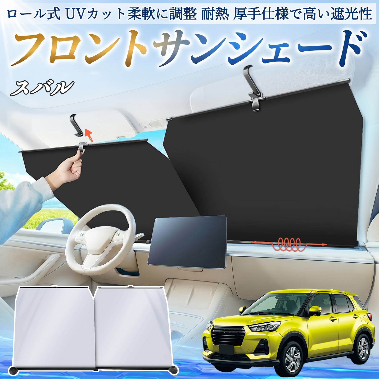 スバル レックス A201F サンシェード ロール式 車用 フロント 吸盤
