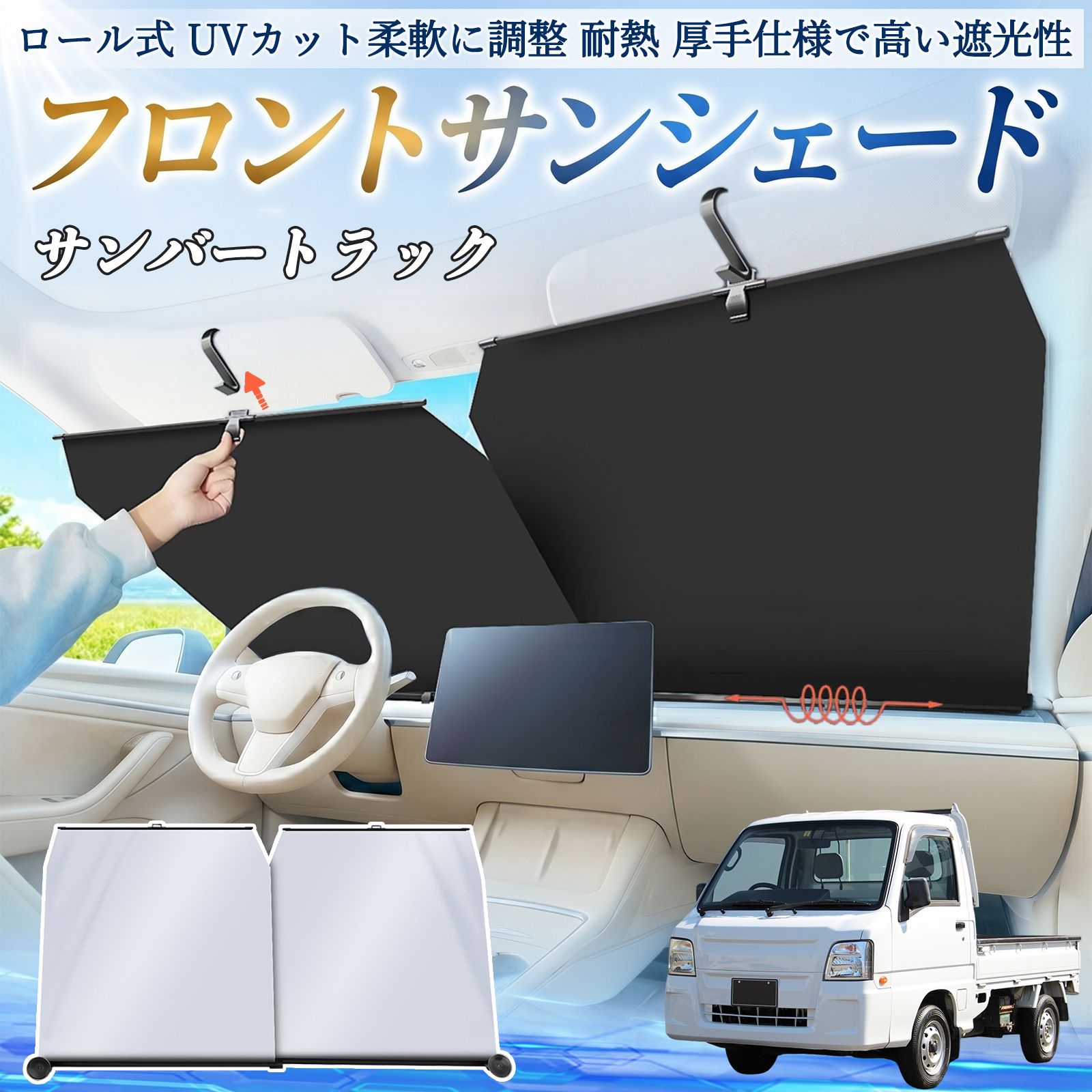 スバル サンバートラック サンシェード ロール式 車用 フロント 吸盤