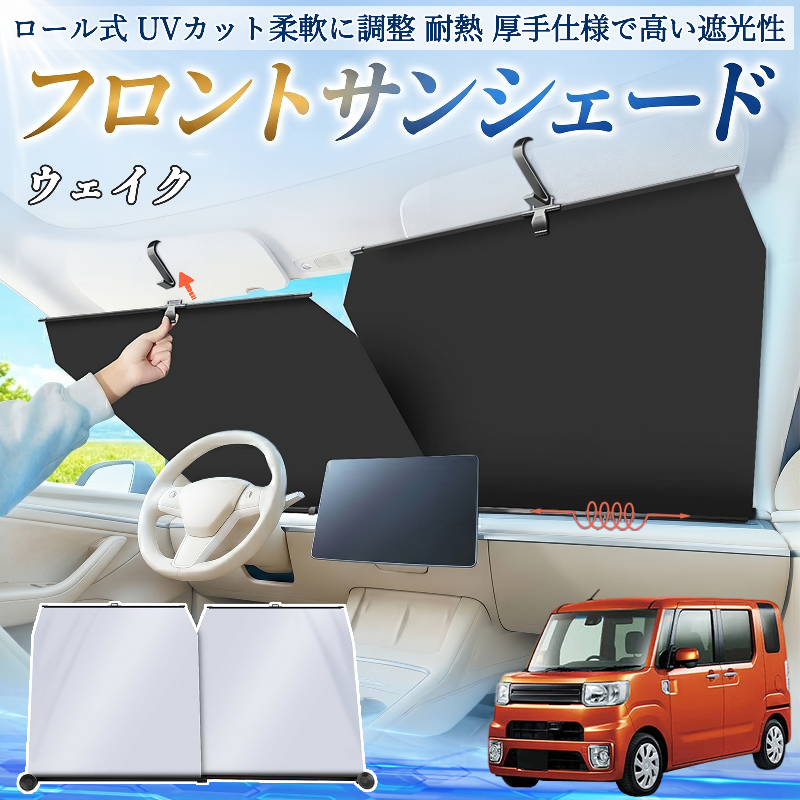 ダイハツ ウェイク サンシェード ロール式 車用 フロント 吸盤