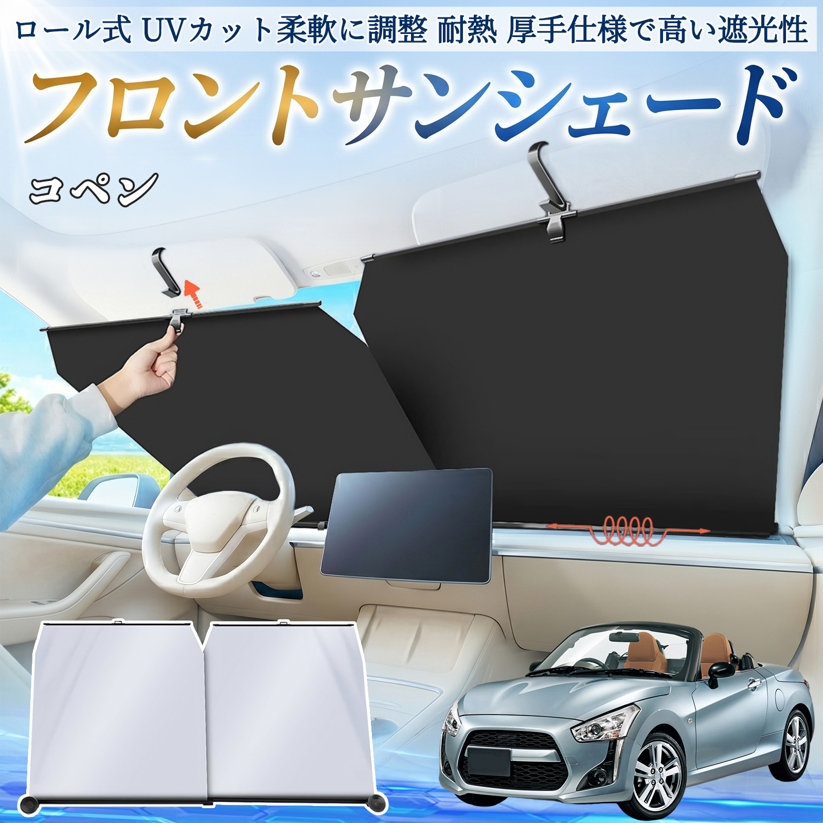 ダイハツ コペン サンシェード ロール式 車用 フロント 吸盤 フロント 