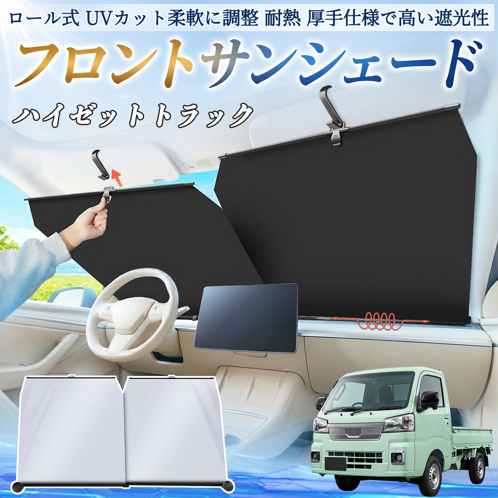 ダイハツ ハイゼットトラック サンシェード ロール式 車用 フロント