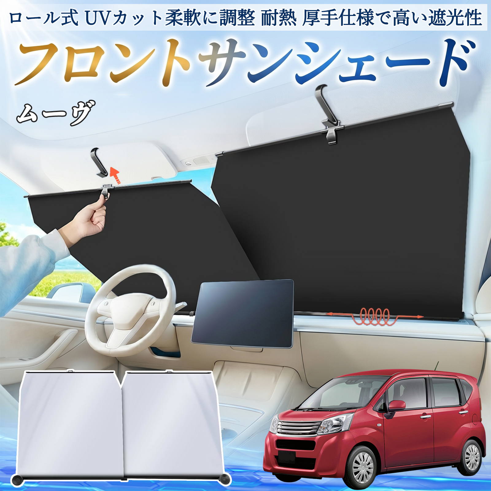 ダイハツ ムーヴ キャンバス コンテ サンシェード ロール式 車用