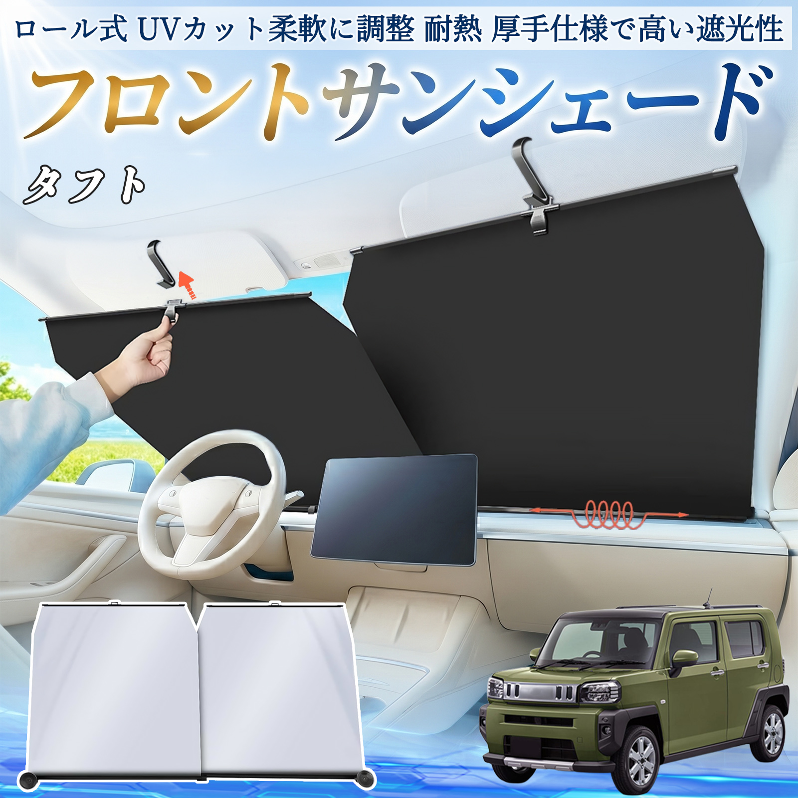 ダイハツ タフト LA900S LA910S サンシェード ロール式 車用 フロント