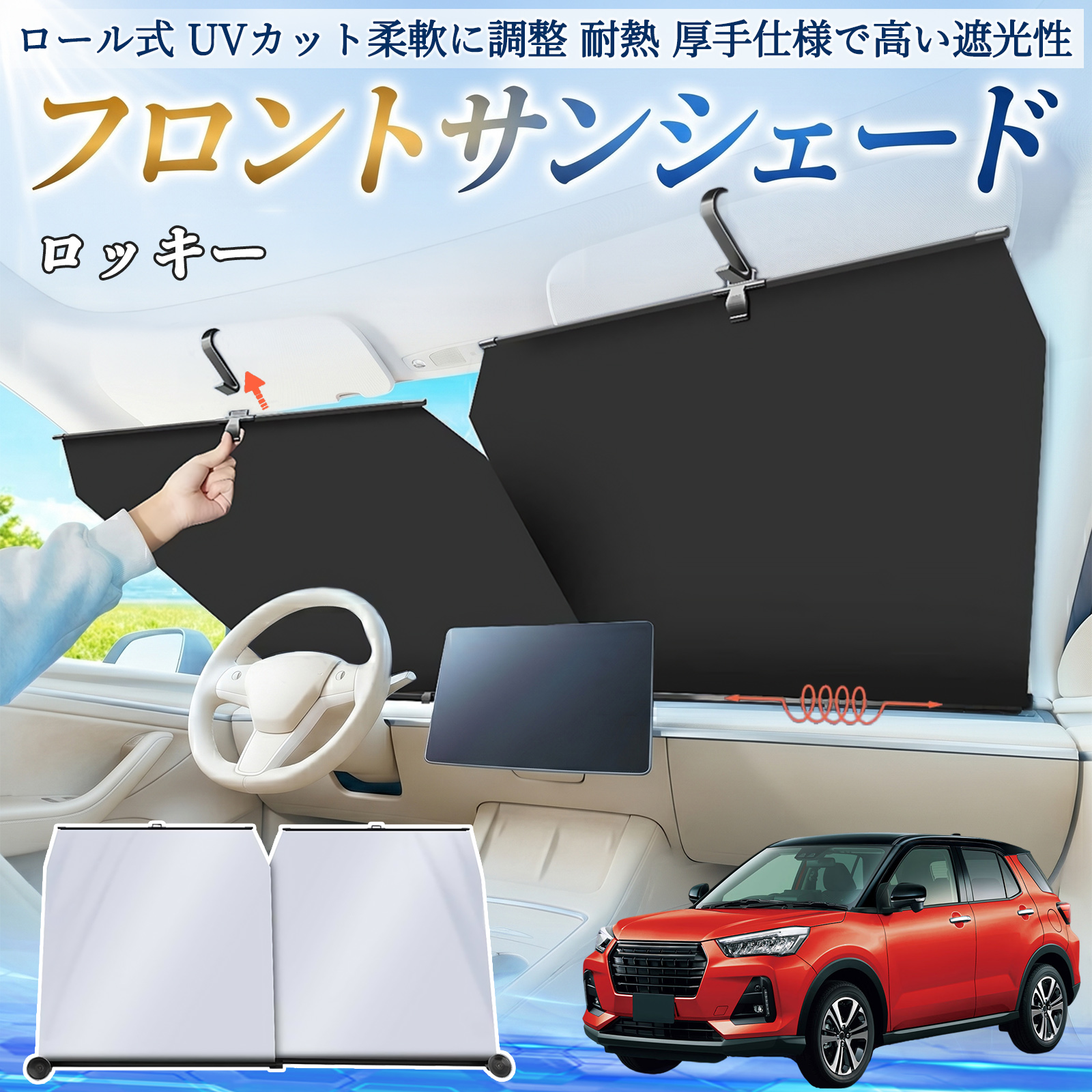 ダイハツ ロッキー ROCKY A200S A210S サンシェード ロール式 フロント