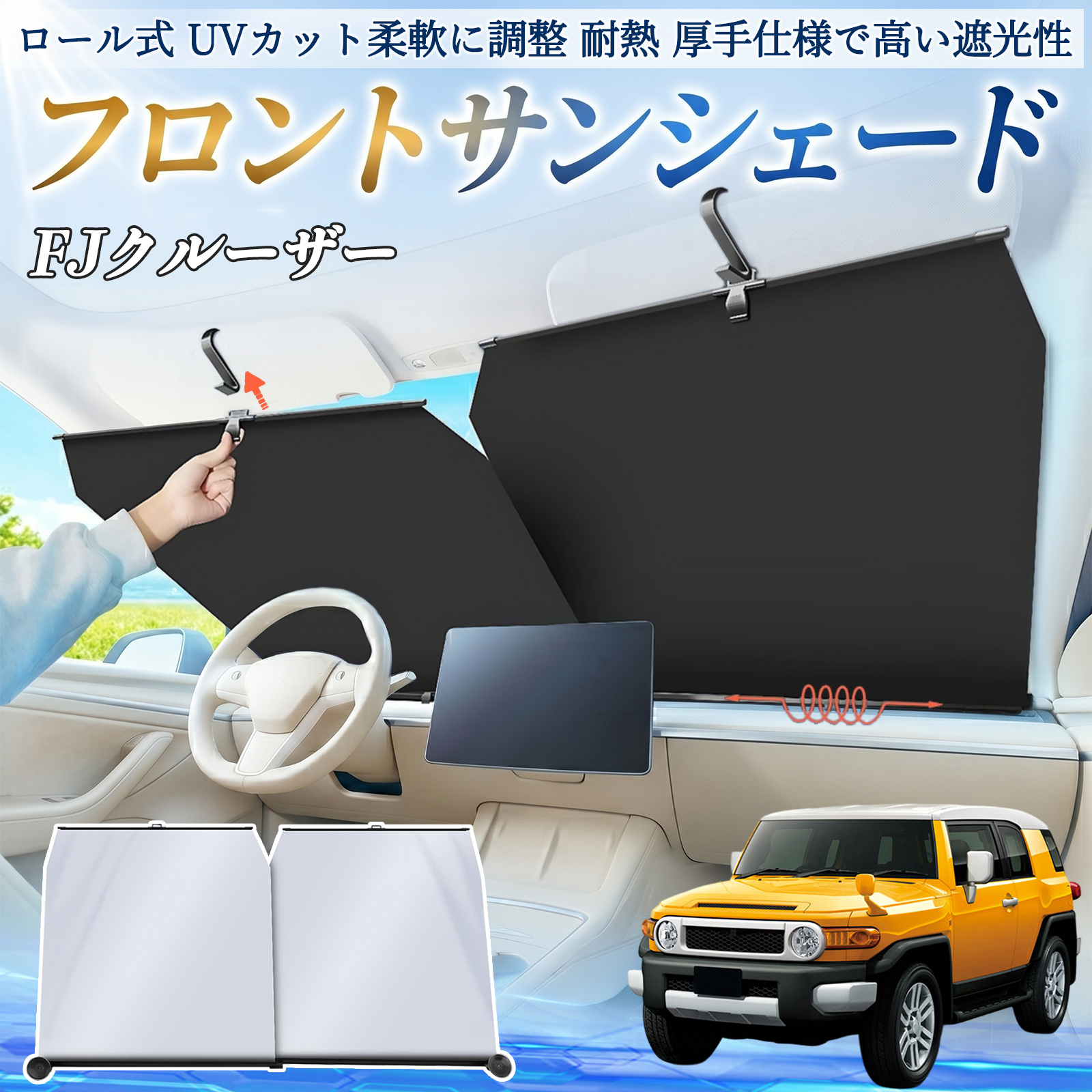 トヨタ FJクルーザー サンシェード ロール式 車用 フロント 吸盤