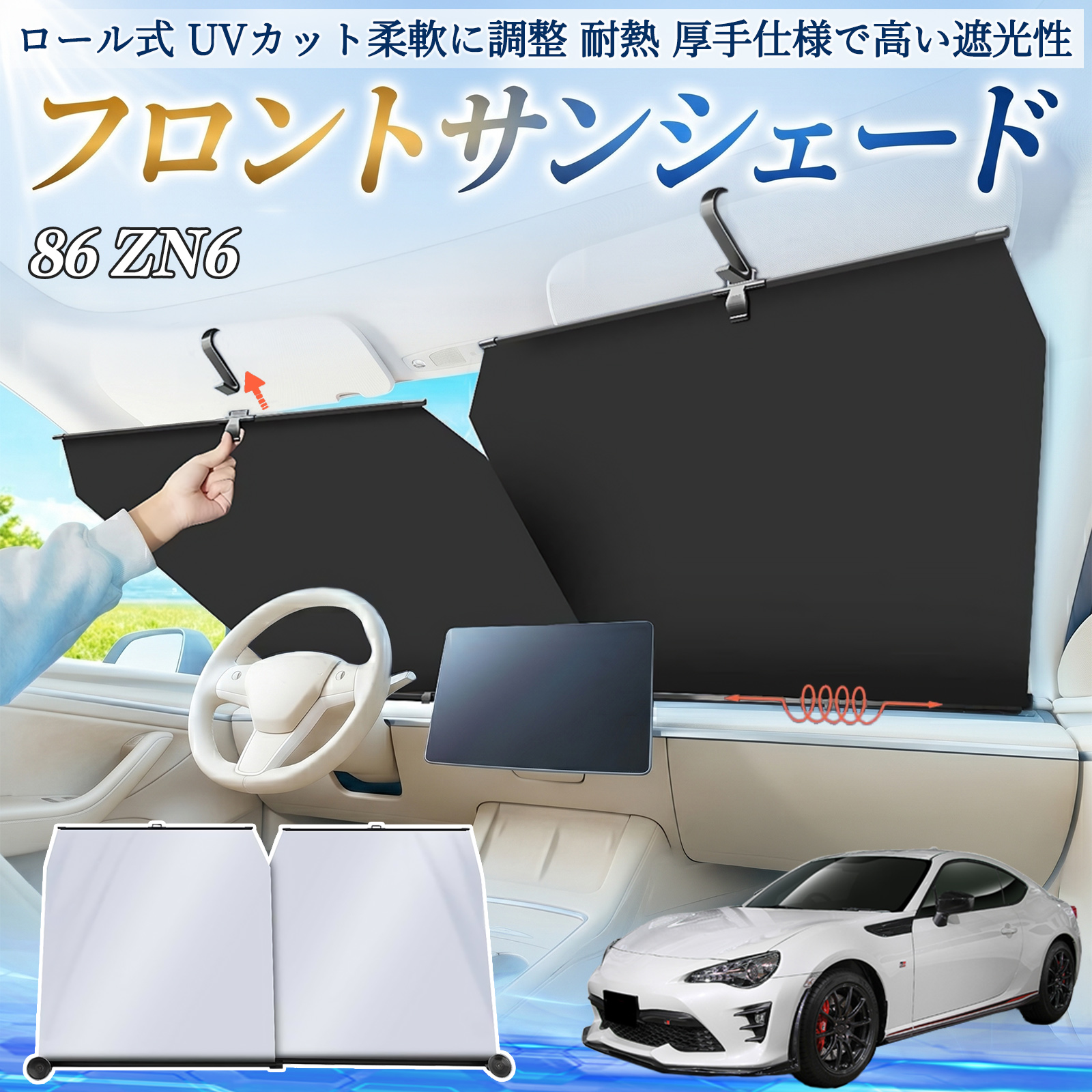 トヨタ 86 ZN6 サンシェード ロール式 車用 フロント 吸盤 フロント トヨタ 86 ZN6 サンシェード ロール式 車用 フロント 吸盤 フロント