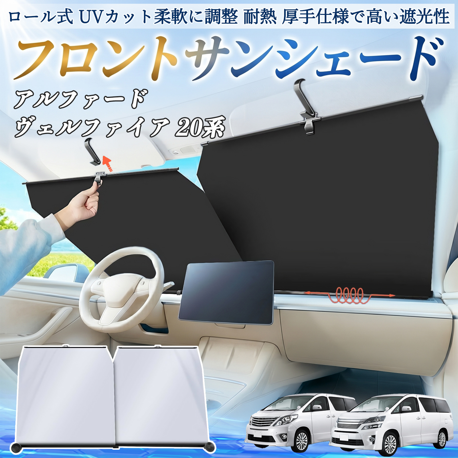 トヨタ アルファード ヴェルファイア 20系 サンシェード ロール式 車用