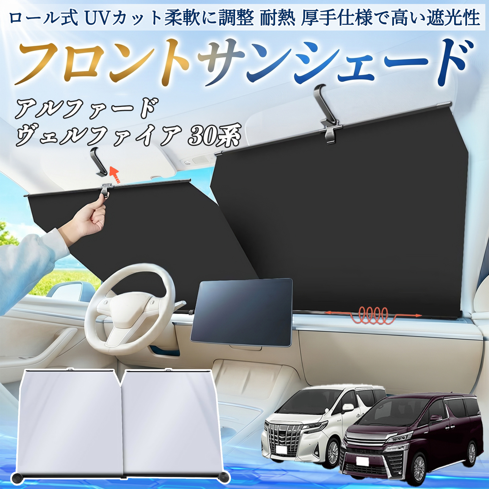 トヨタ アルファード ヴェルファイア 30系 サンシェード ロール式 車用