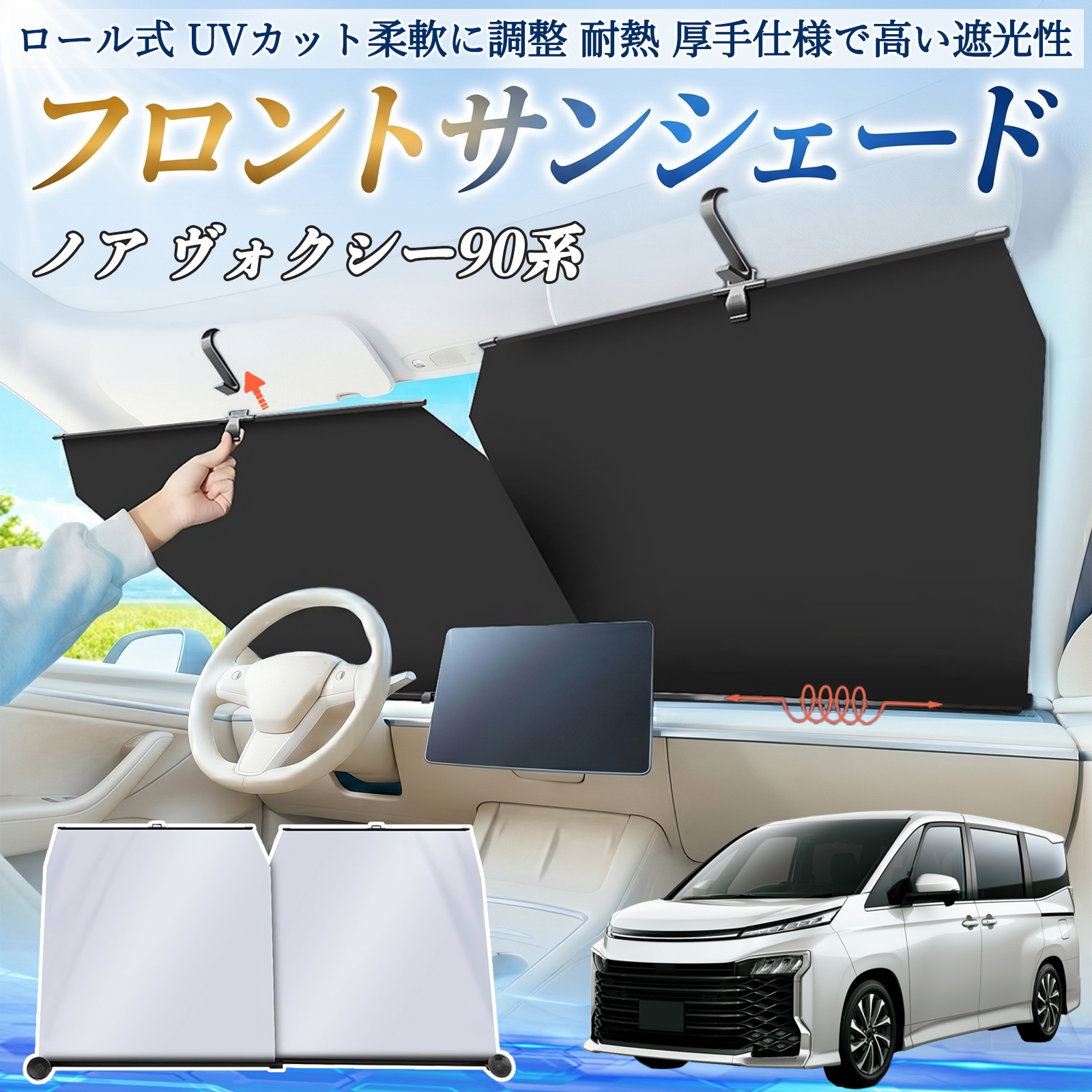 トヨタ ノア ヴォクシー 90系 サンシェード ロール式 車用 フロント