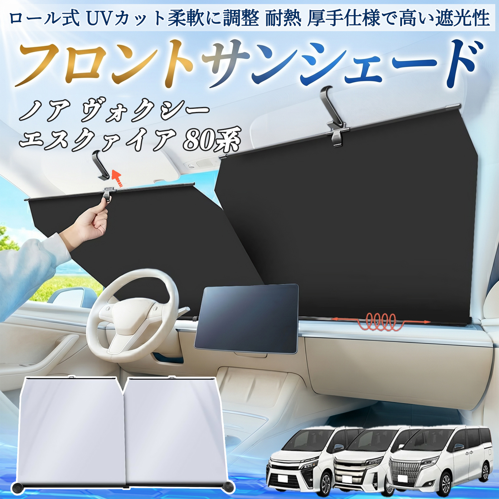 トヨタ ノア ヴォクシー エスクァイア 80系 サンシェード ロール式 車
