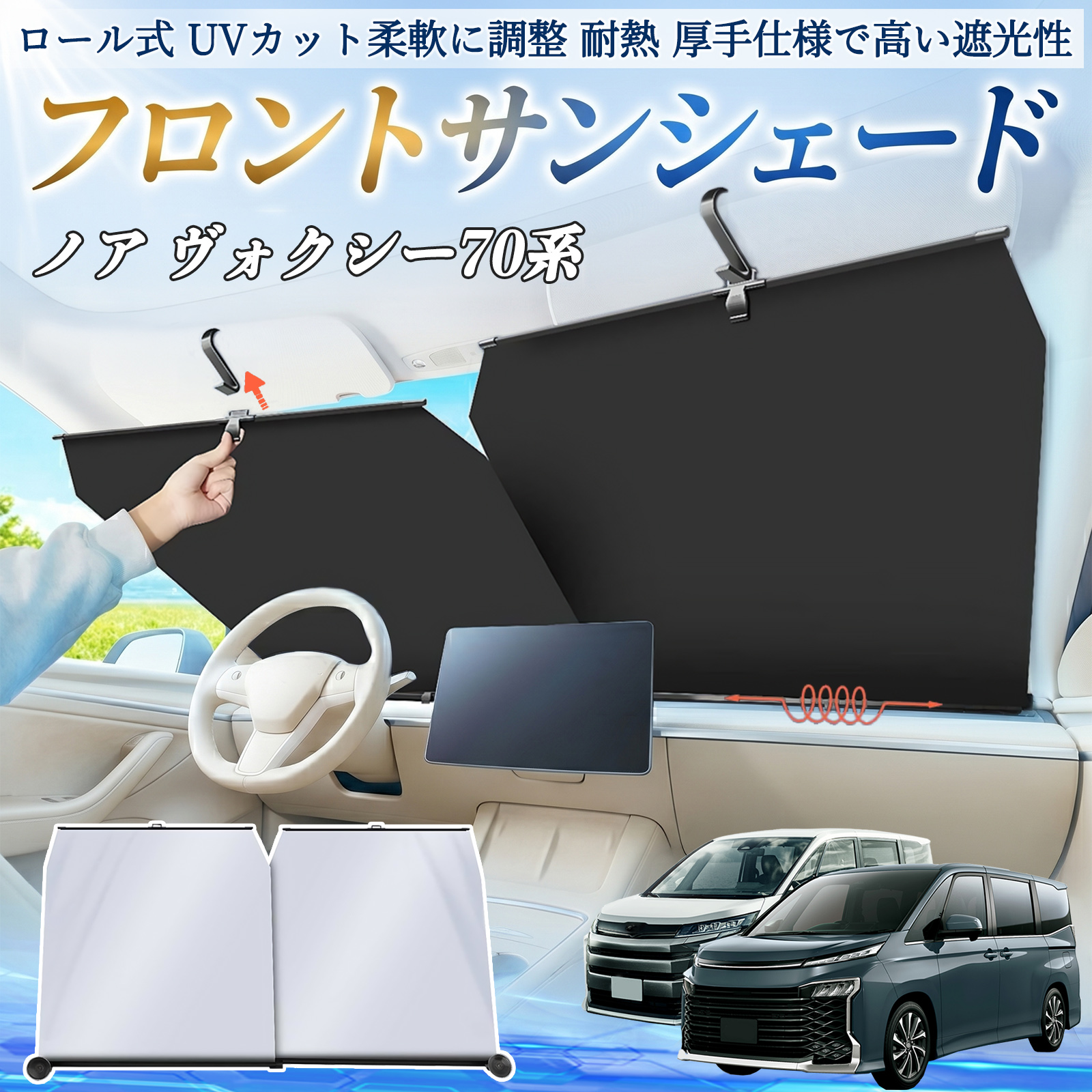 トヨタ ノア ヴォクシー 70系 サンシェード ロール式 車用 フロント