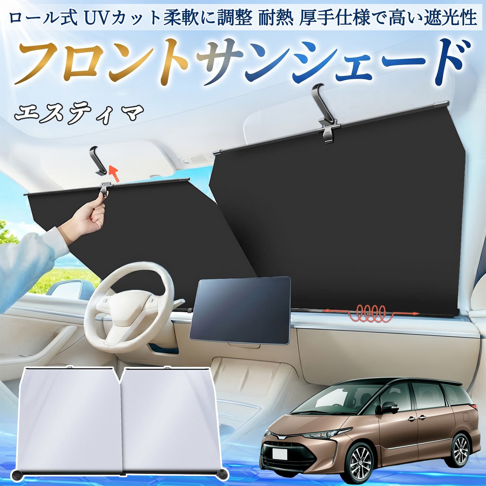 トヨタ エスティマ サンシェード ロール式 車用 フロント 吸盤