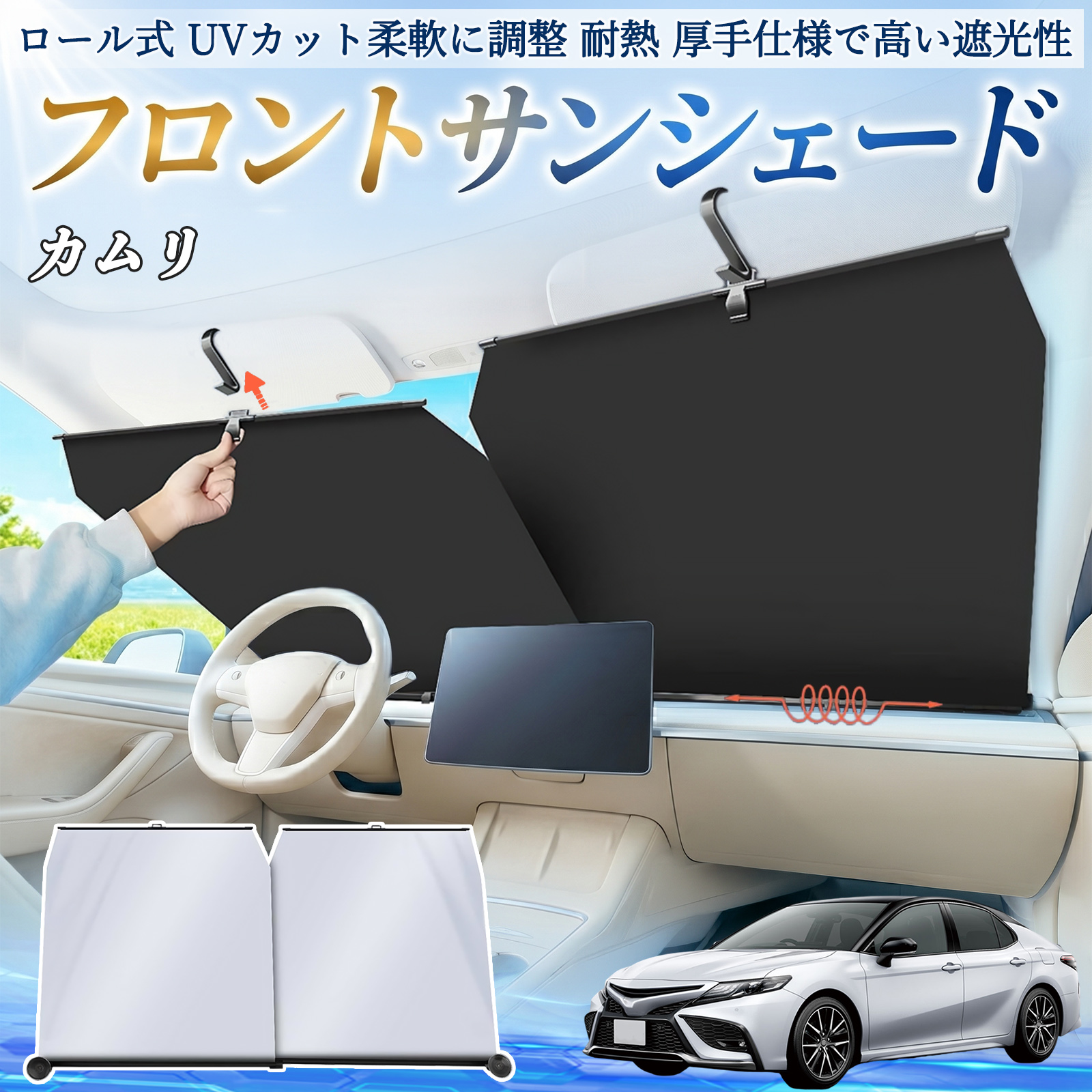 トヨタ カムリ サンシェード ロール式 車用 フロント 吸盤 フロント